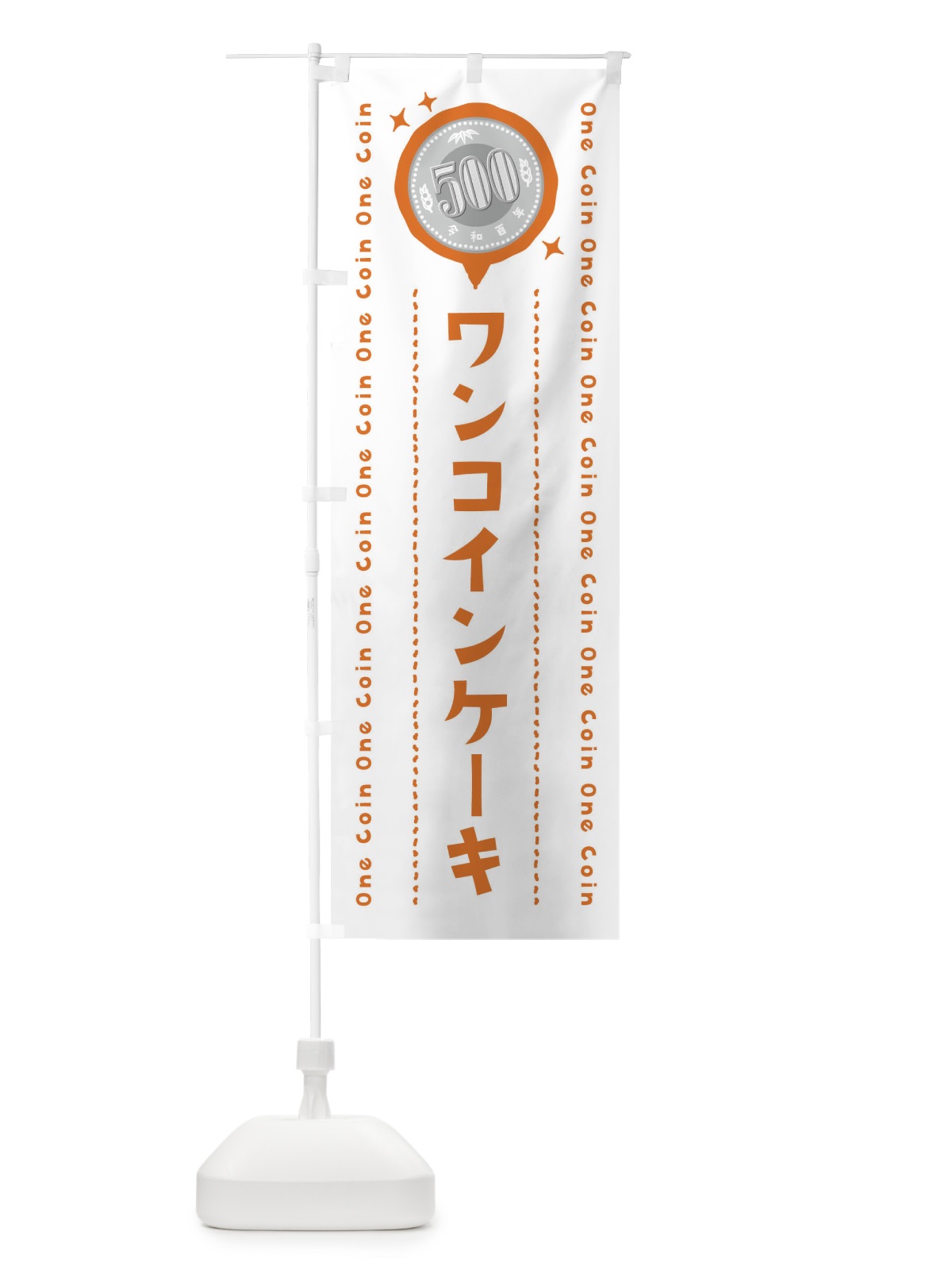 のぼり ワンコインケーキ のぼり旗 44R9(デザイン【A】)