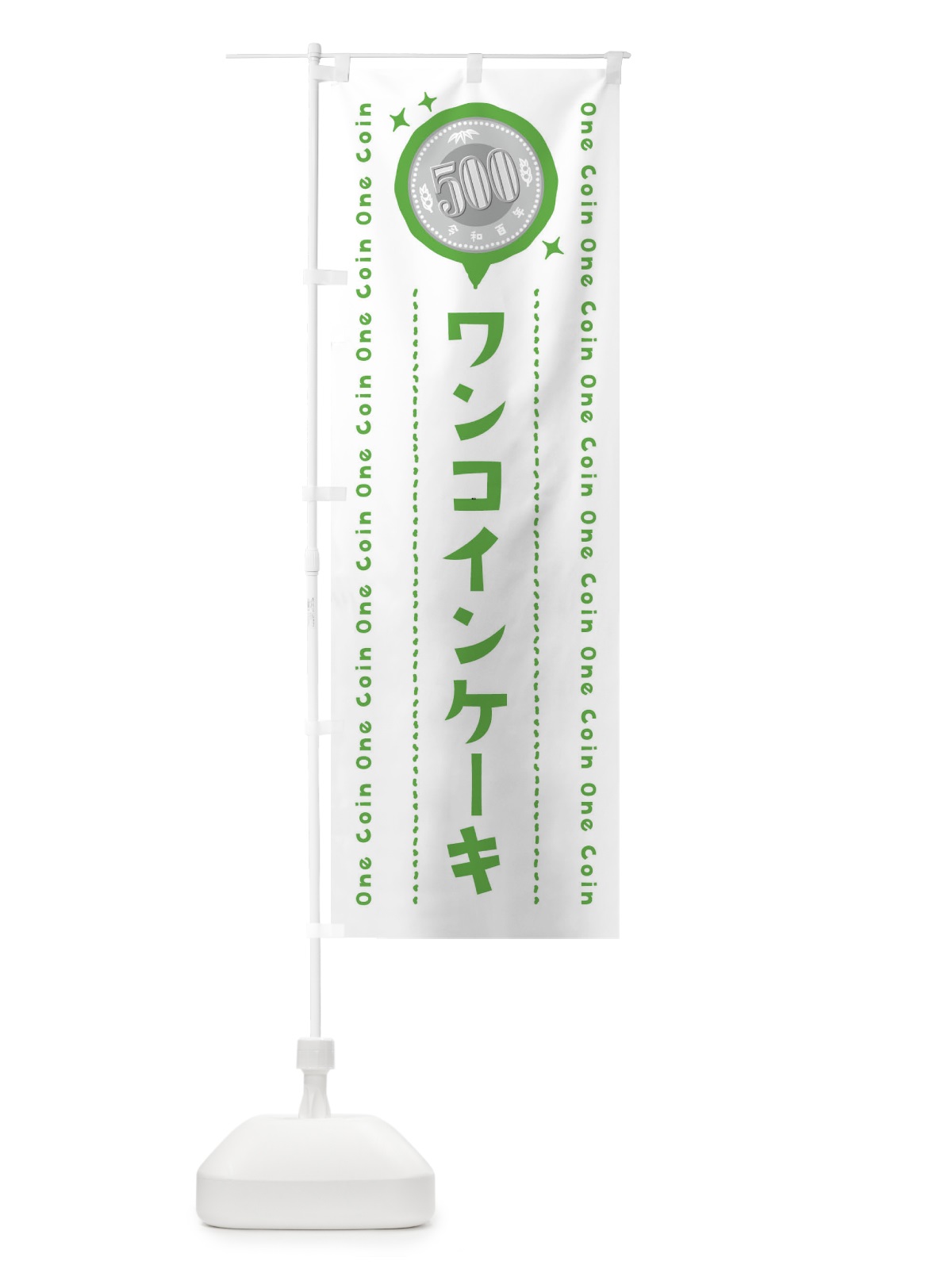 のぼり ワンコインケーキ のぼり旗 44R9(デザイン【B】)