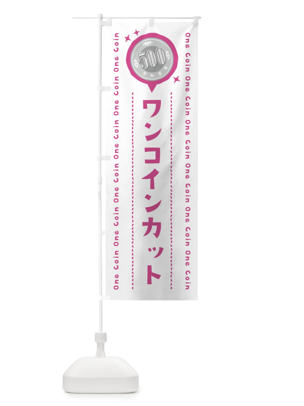 のぼり ワンコインカット・理髪店・美容院 のぼり旗 44RE(デザイン【C】)