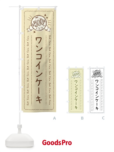 のぼり ワンコインケーキ のぼり旗 44RP