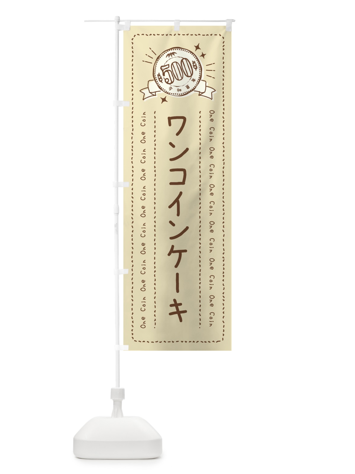 のぼり ワンコインケーキ のぼり旗 44RP(デザイン【A】)