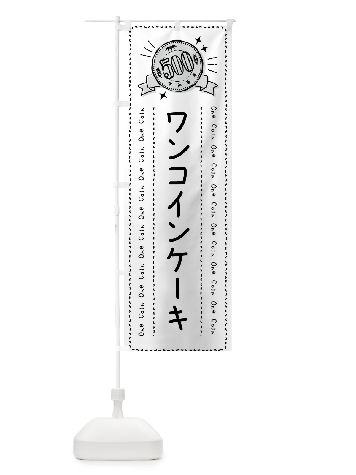 のぼり ワンコインケーキ のぼり旗 44RP(デザイン【C】)