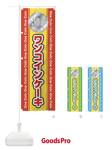 のぼり ワンコインケーキ のぼり旗 44RR