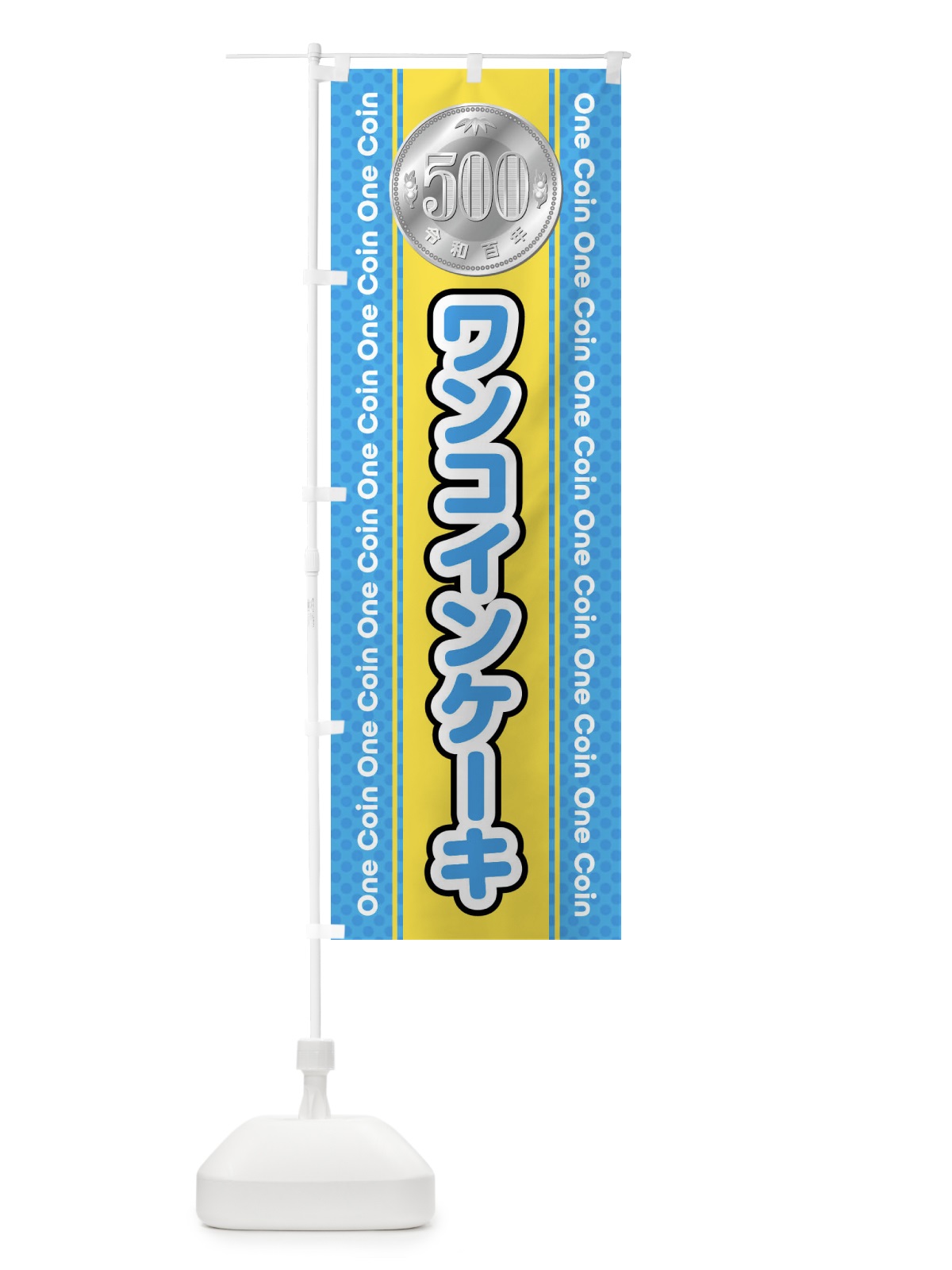 のぼり ワンコインケーキ のぼり旗 44RR(デザイン【C】)