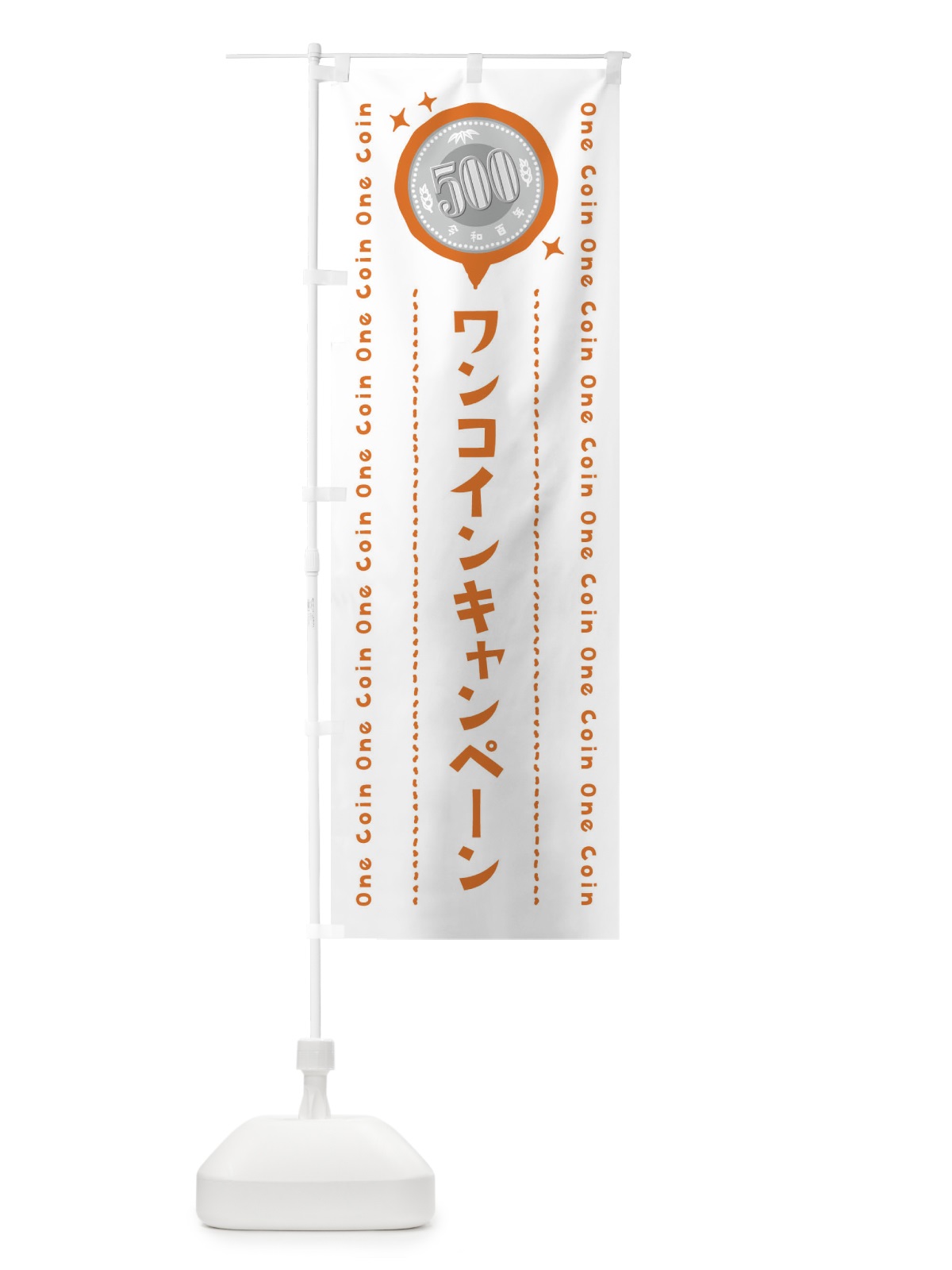 のぼり ワンコインキャンペーン のぼり旗 44RW(デザイン【A】)
