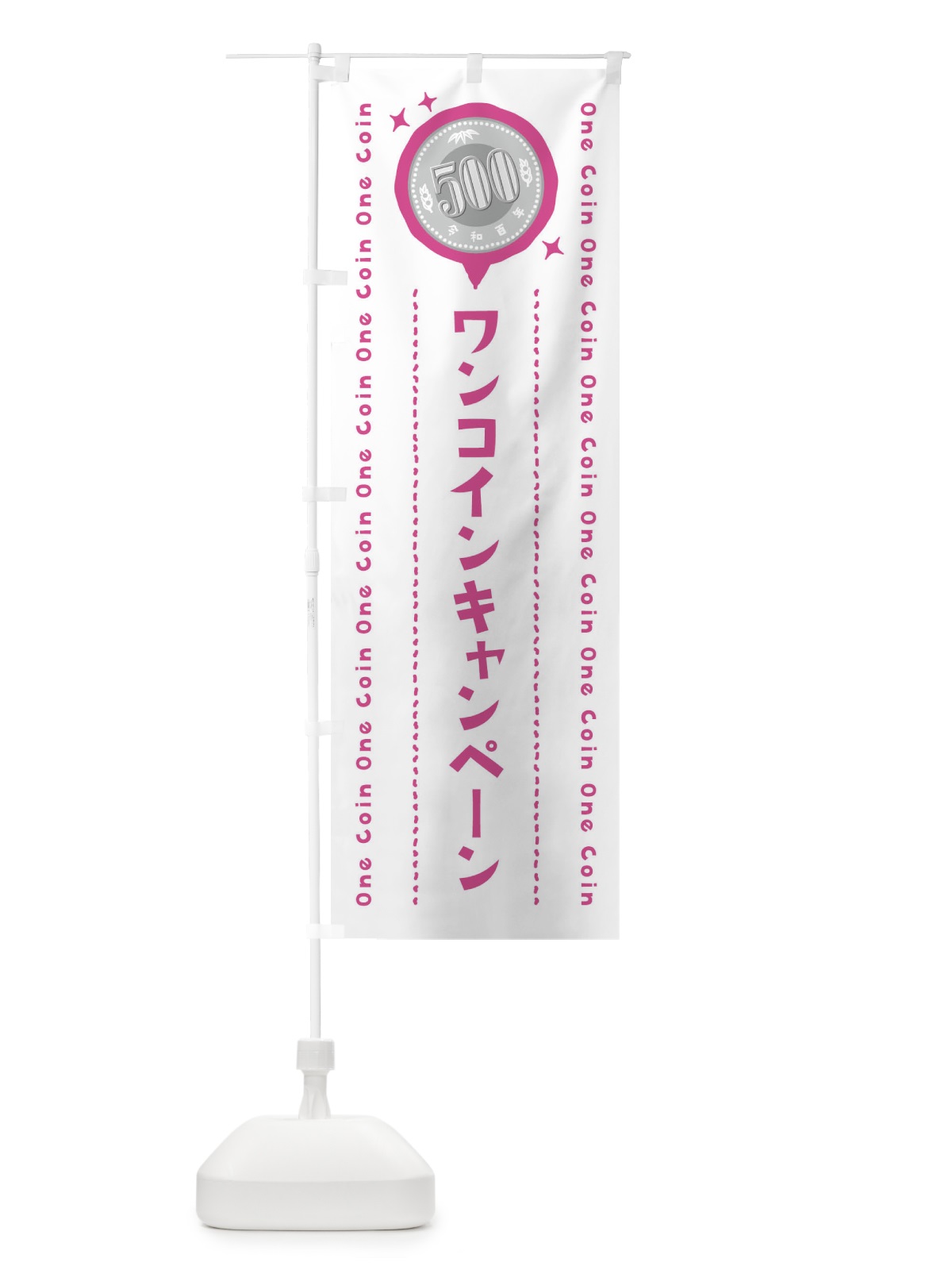 のぼり ワンコインキャンペーン のぼり旗 44RW(デザイン【C】)