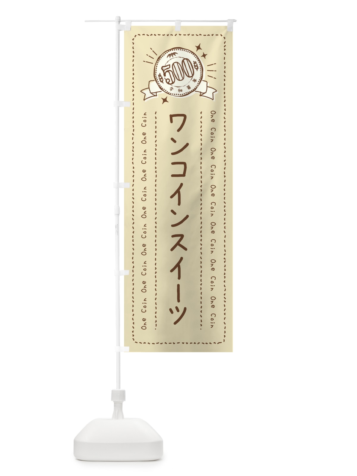のぼり ワンコインスイーツ のぼり旗 44SC(デザイン【A】)