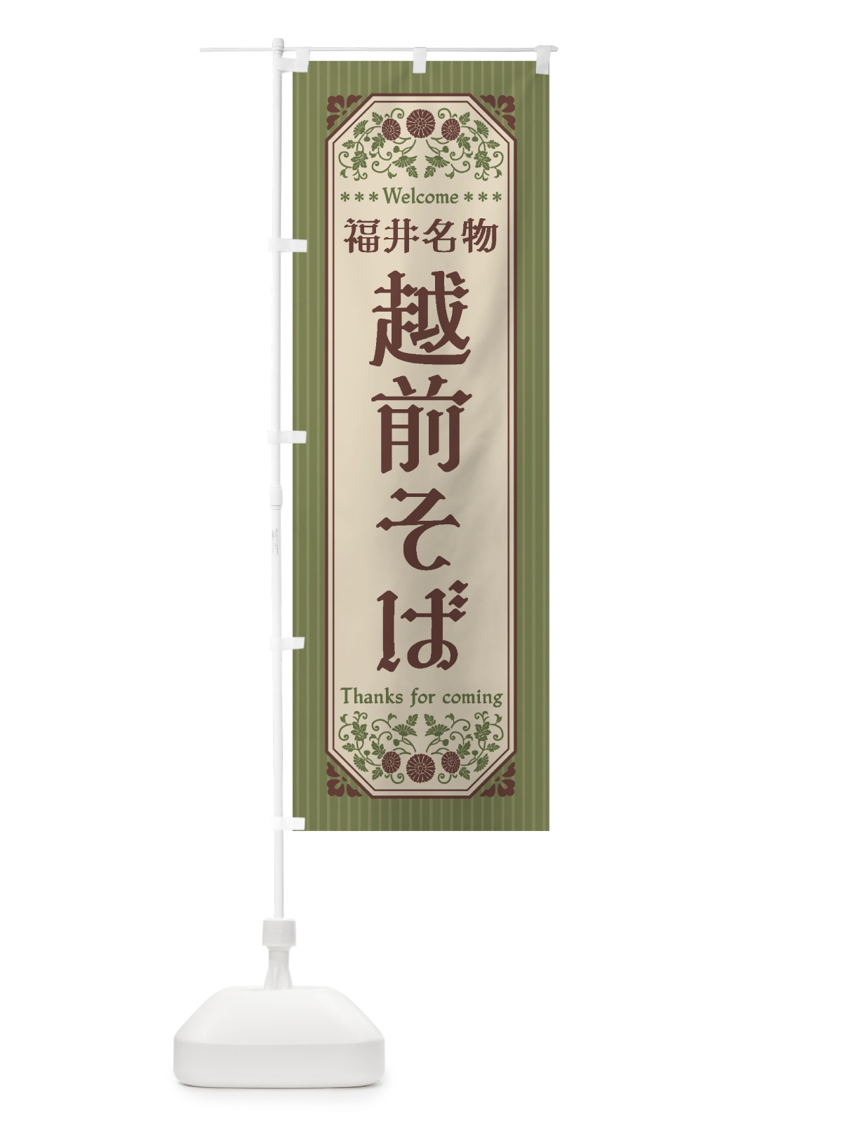 のぼり 福井名物・越前そば・レトロ風 のぼり旗 44T3(デザイン【A】)