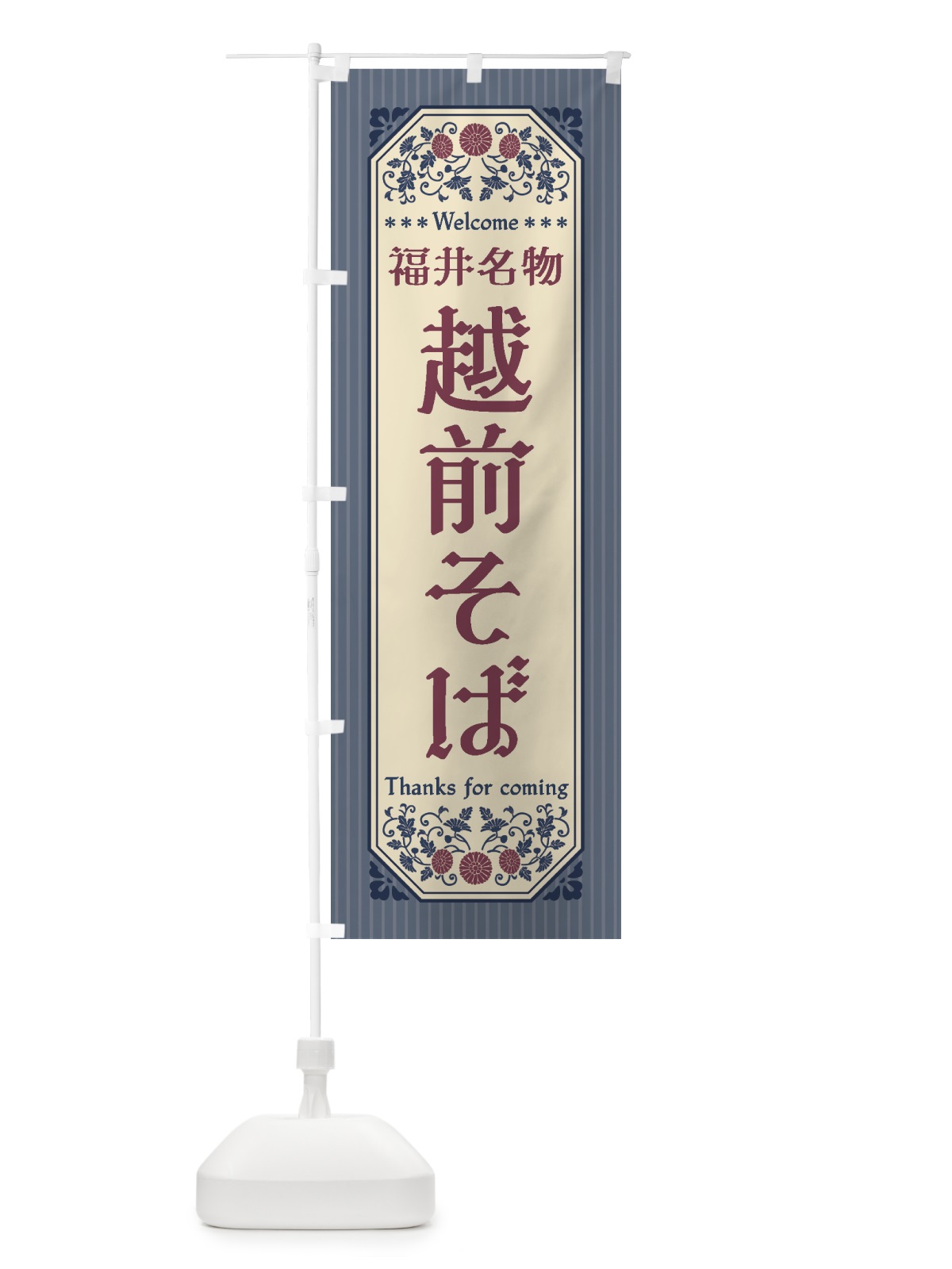 のぼり 福井名物・越前そば・レトロ風 のぼり旗 44T3(デザイン【C】)