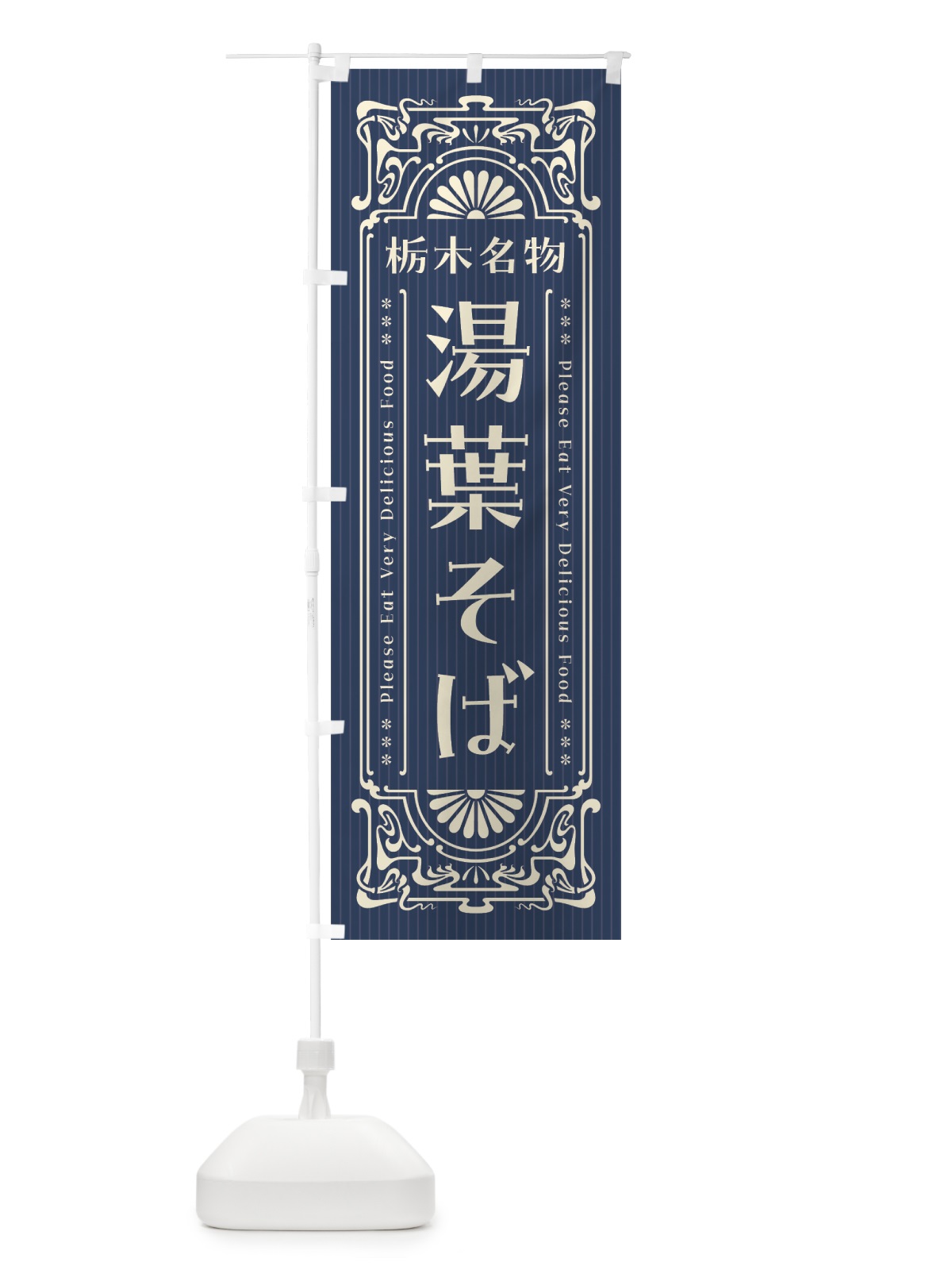 のぼり 栃木名物・湯葉そば・レトロ風 のぼり旗 44T4(デザイン【A】)