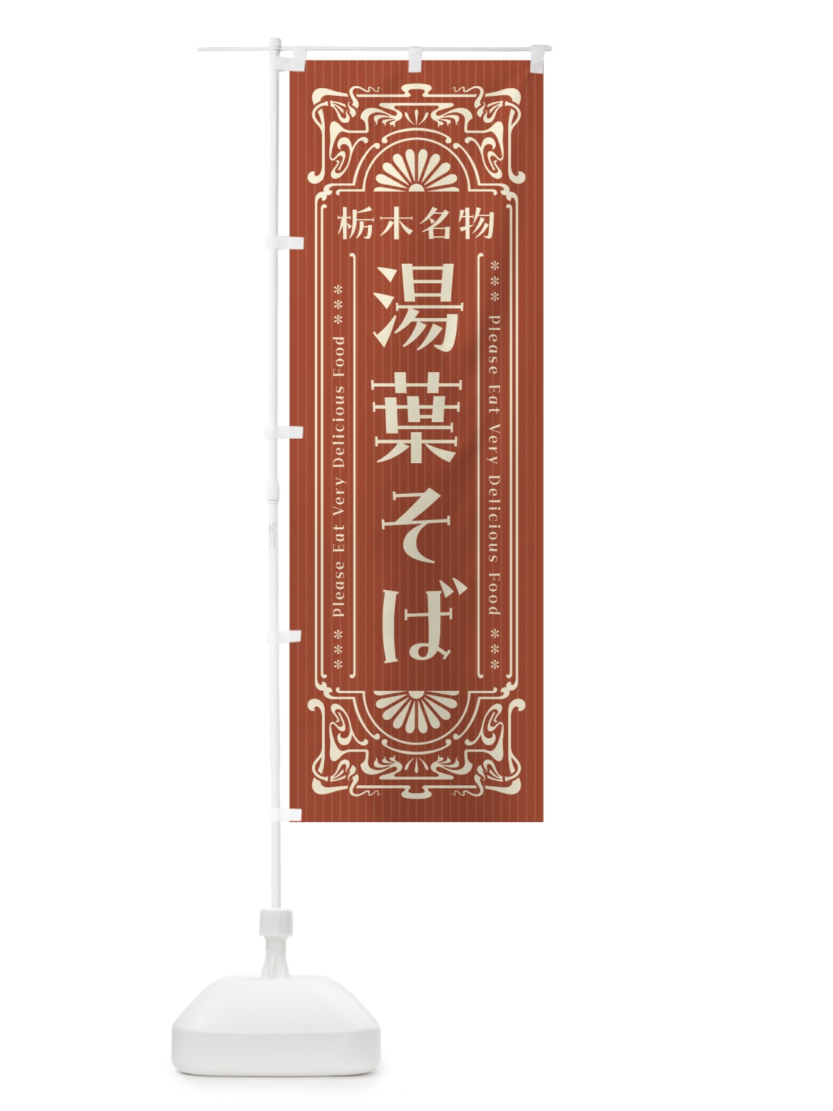 のぼり 栃木名物・湯葉そば・レトロ風 のぼり旗 44T4(デザイン【B】)
