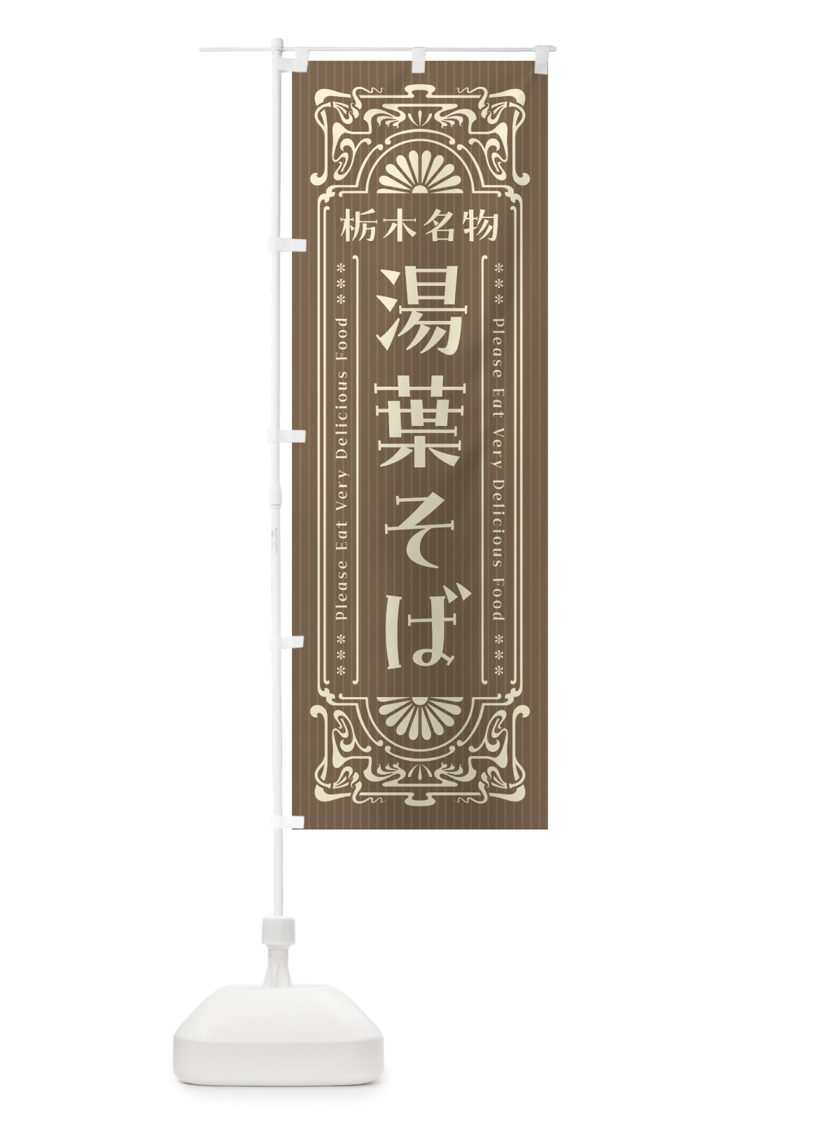 のぼり 栃木名物・湯葉そば・レトロ風 のぼり旗 44T4(デザイン【C】)