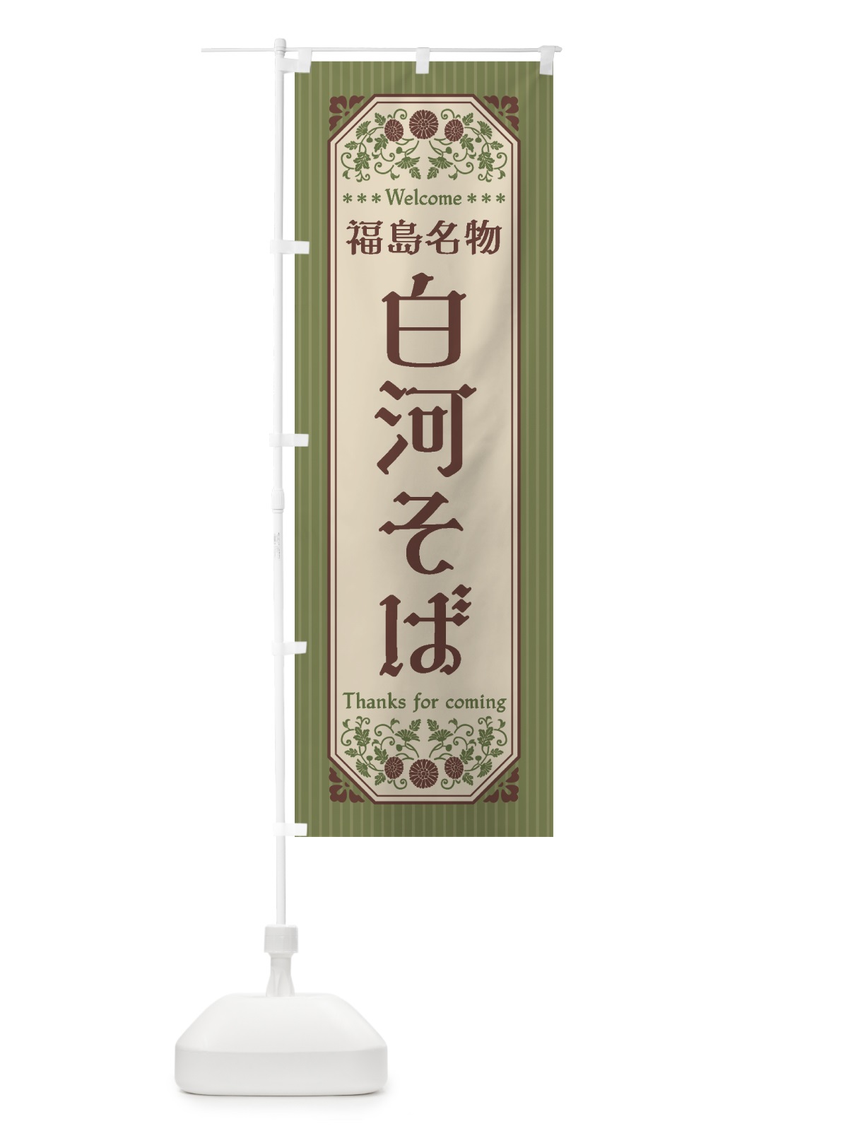 のぼり 福島名物・白河そば・レトロ風 のぼり旗 44T8(デザイン【A】)