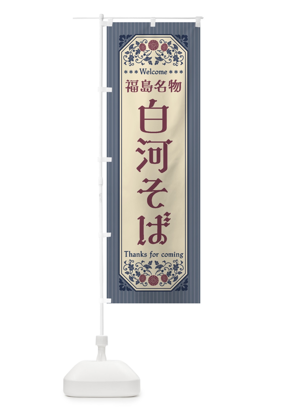 のぼり 福島名物・白河そば・レトロ風 のぼり旗 44T8(デザイン【C】)