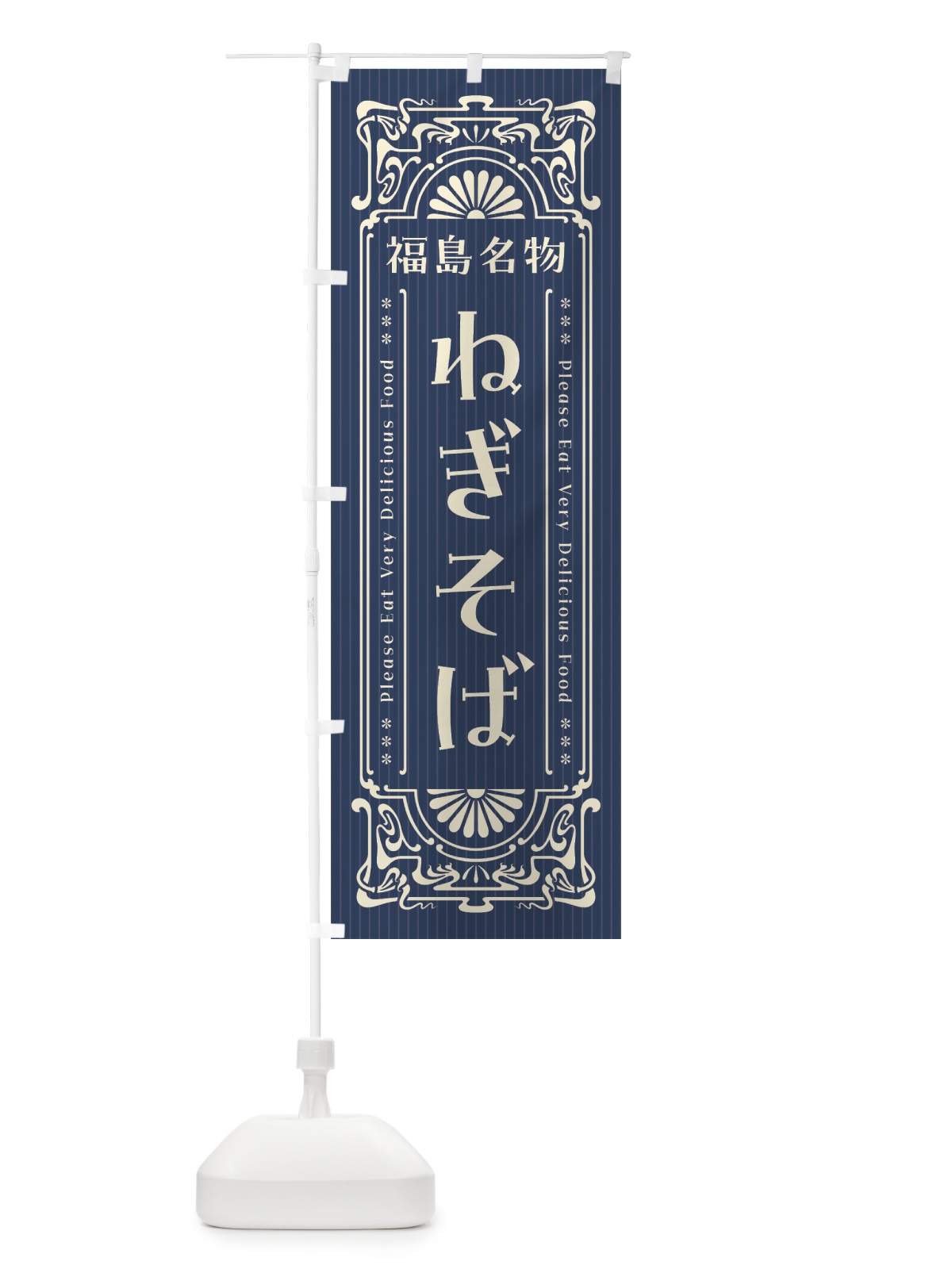 のぼり 福島名物・ねぎそば・レトロ風 のぼり旗 44TG(デザイン【A】)