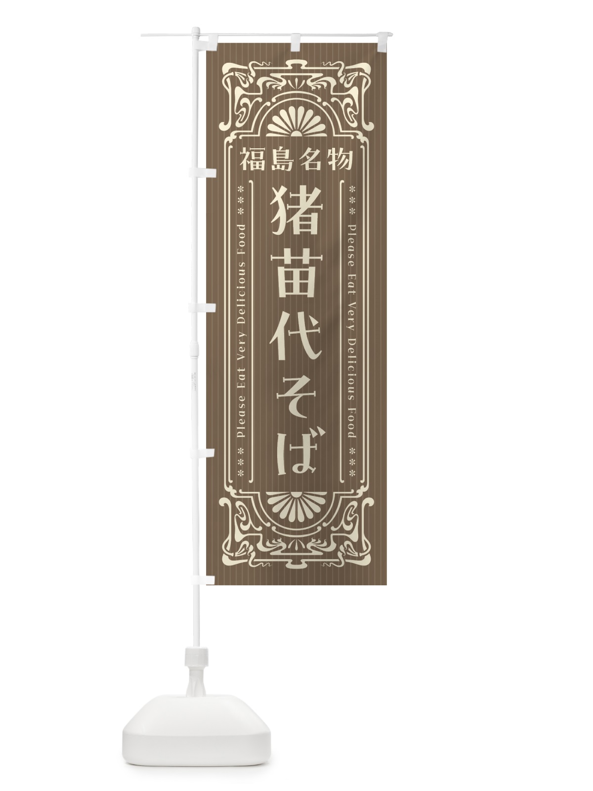 のぼり 福島名物・猪苗代そば・レトロ風 のぼり旗 44TH(デザイン【C】)