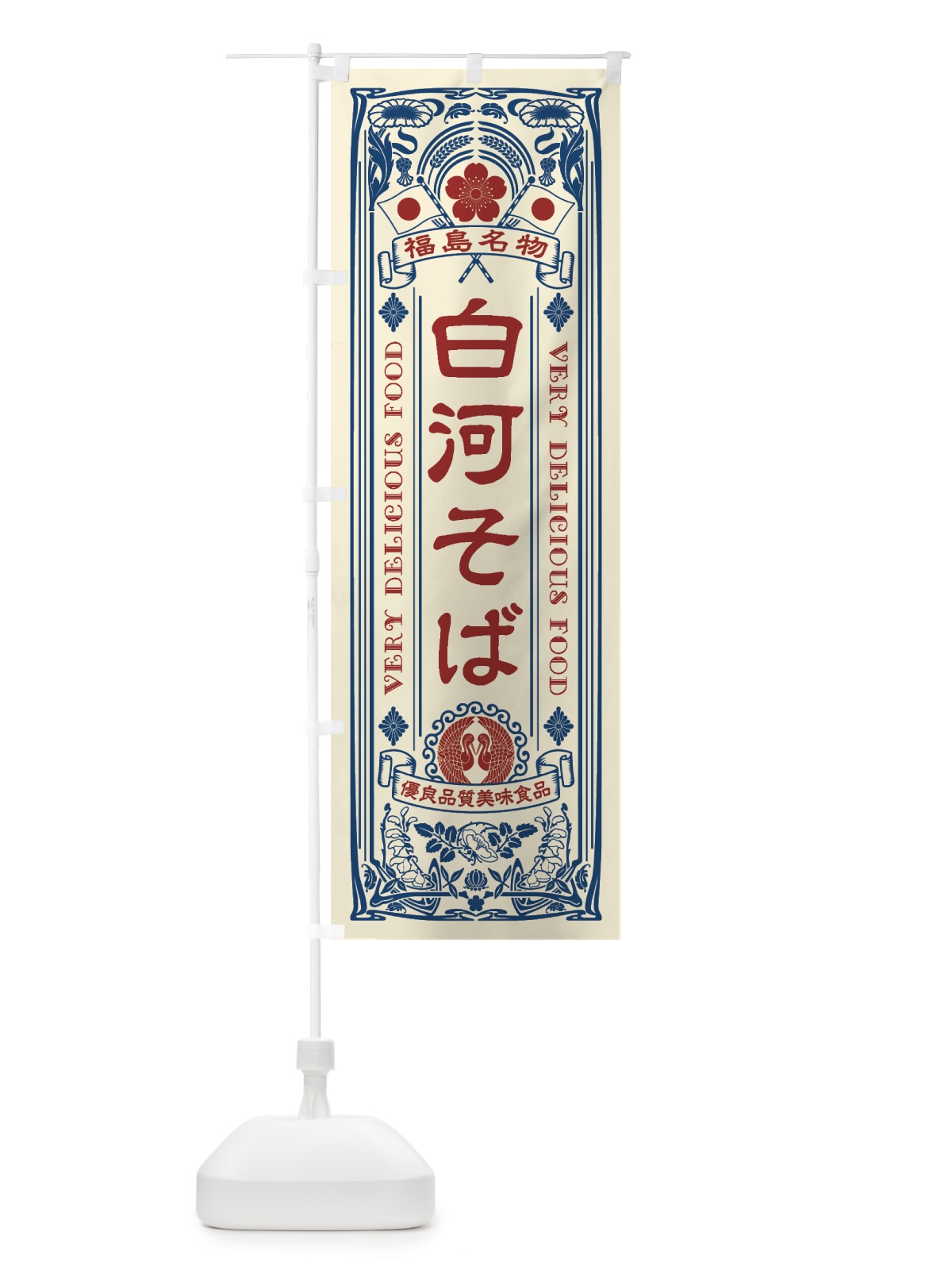 のぼり 福島名物・白河そば・アンティーク風・レトロ風 のぼり旗 44TJ(デザイン【A】)