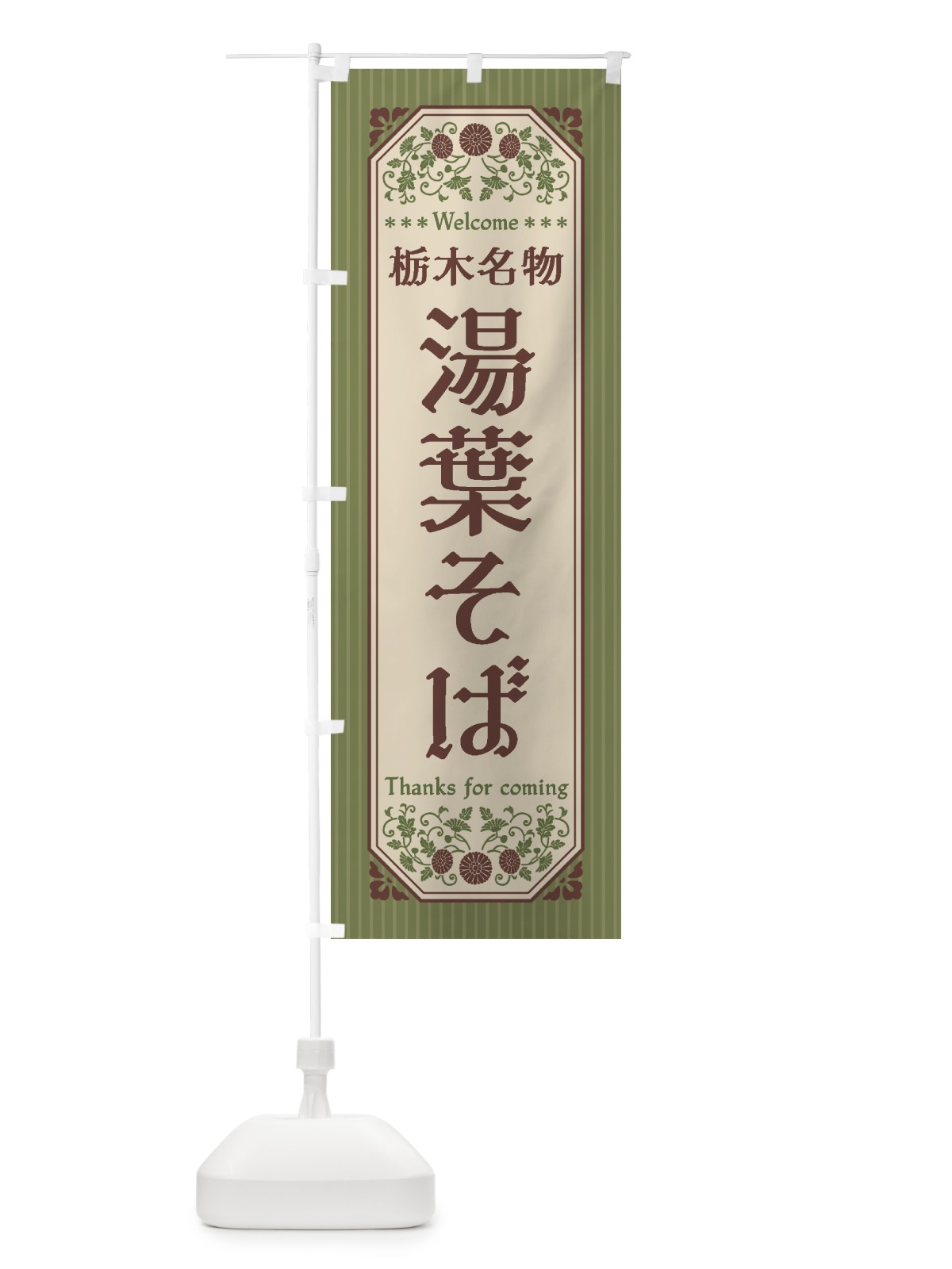 のぼり 栃木名物・湯葉そば・レトロ風 のぼり旗 44TK(デザイン【A】)