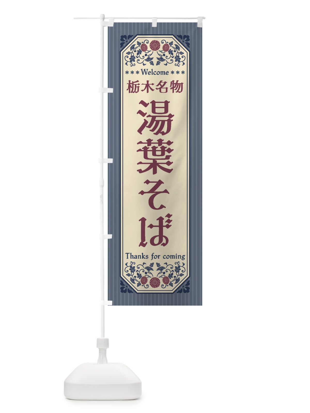 のぼり 栃木名物・湯葉そば・レトロ風 のぼり旗 44TK(デザイン【C】)