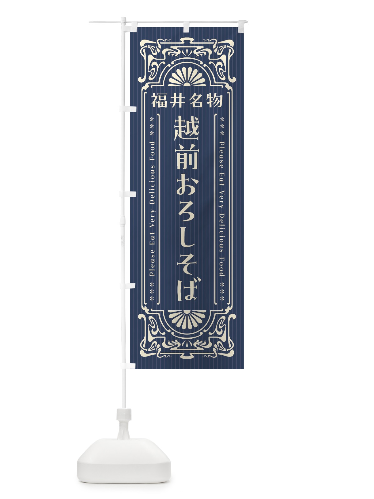 のぼり 福井名物・越前おろしそば・レトロ風 のぼり旗 44TT(デザイン【A】)