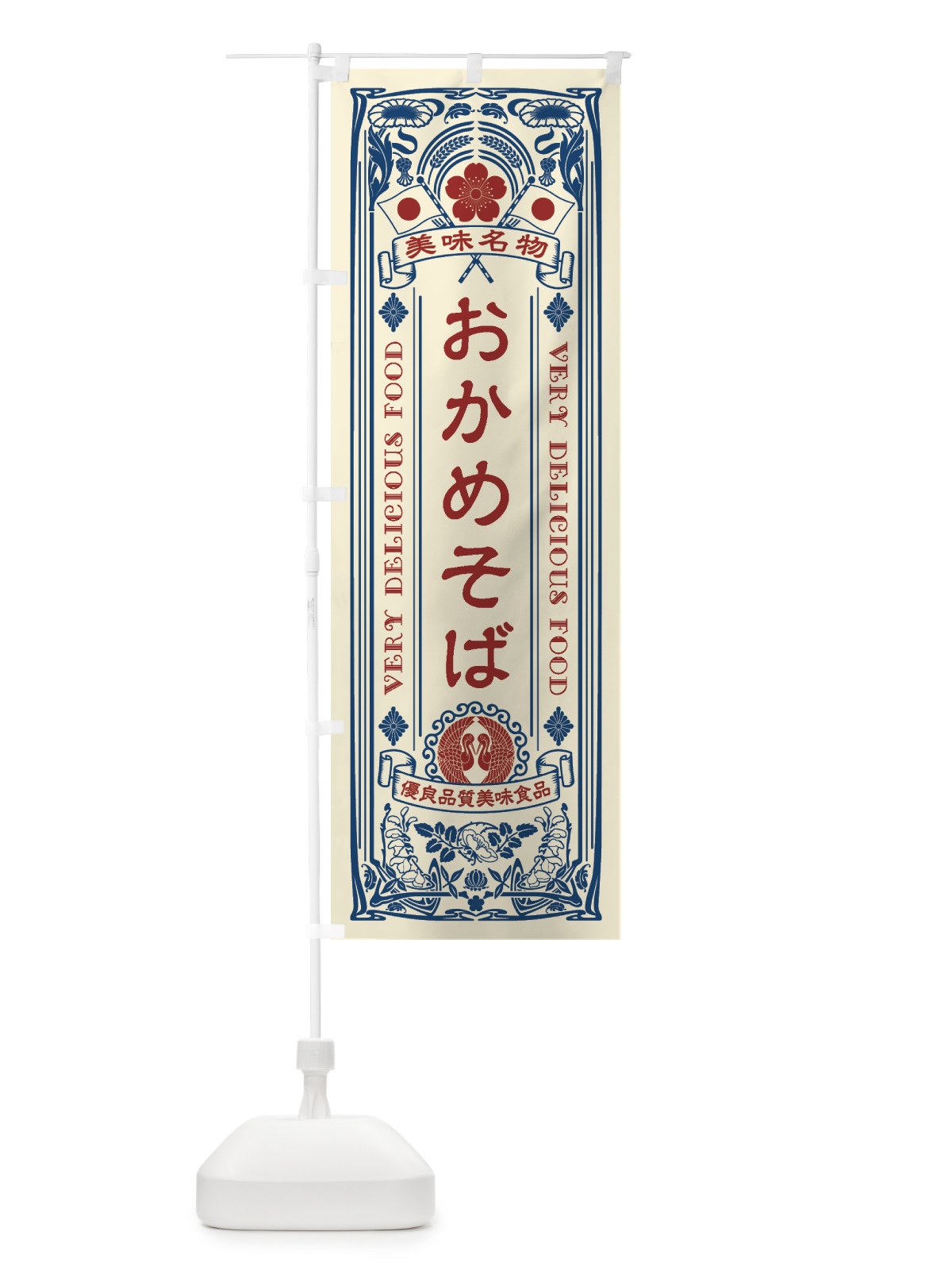 のぼり 美味名物・おかめそば・アンティーク風・レトロ風 のぼり旗 44TU(デザイン【A】)
