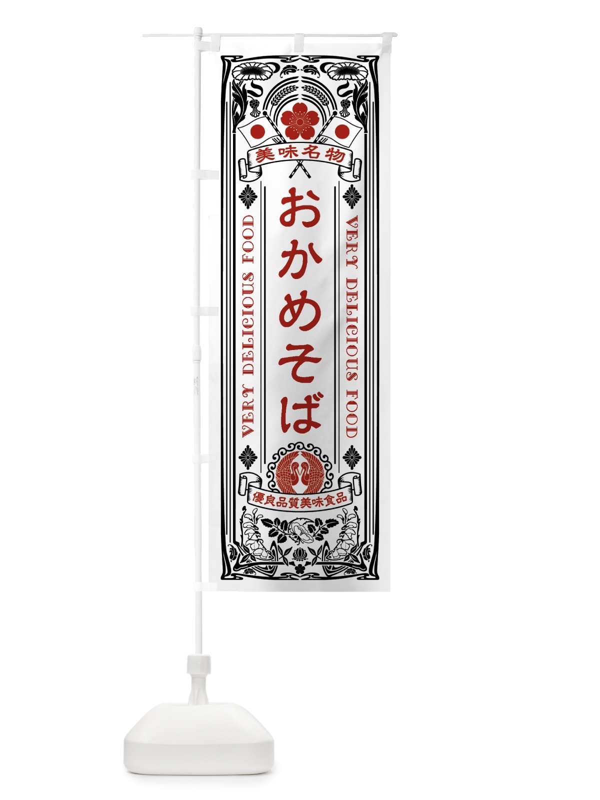 のぼり 美味名物・おかめそば・アンティーク風・レトロ風 のぼり旗 44TU(デザイン【B】)