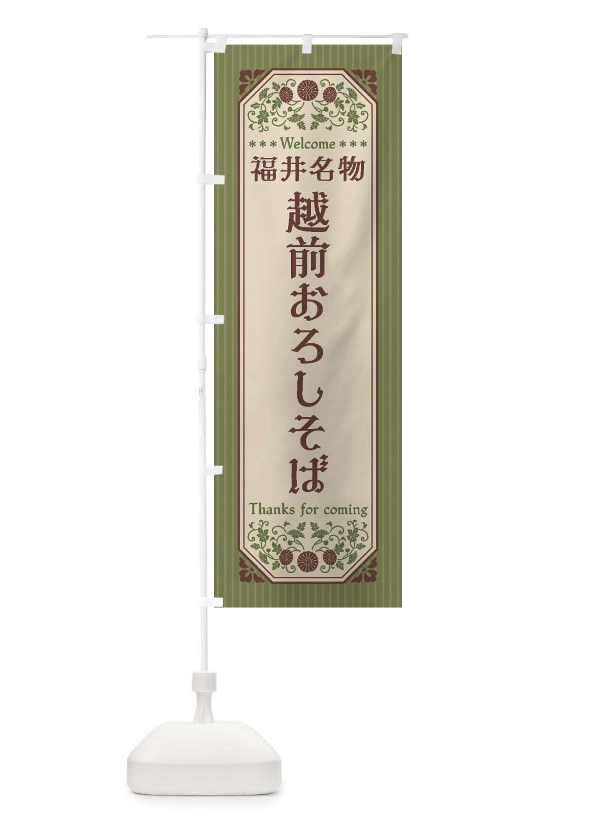 のぼり 福井名物・越前おろしそば・レトロ風 のぼり旗 44TY(デザイン【A】)