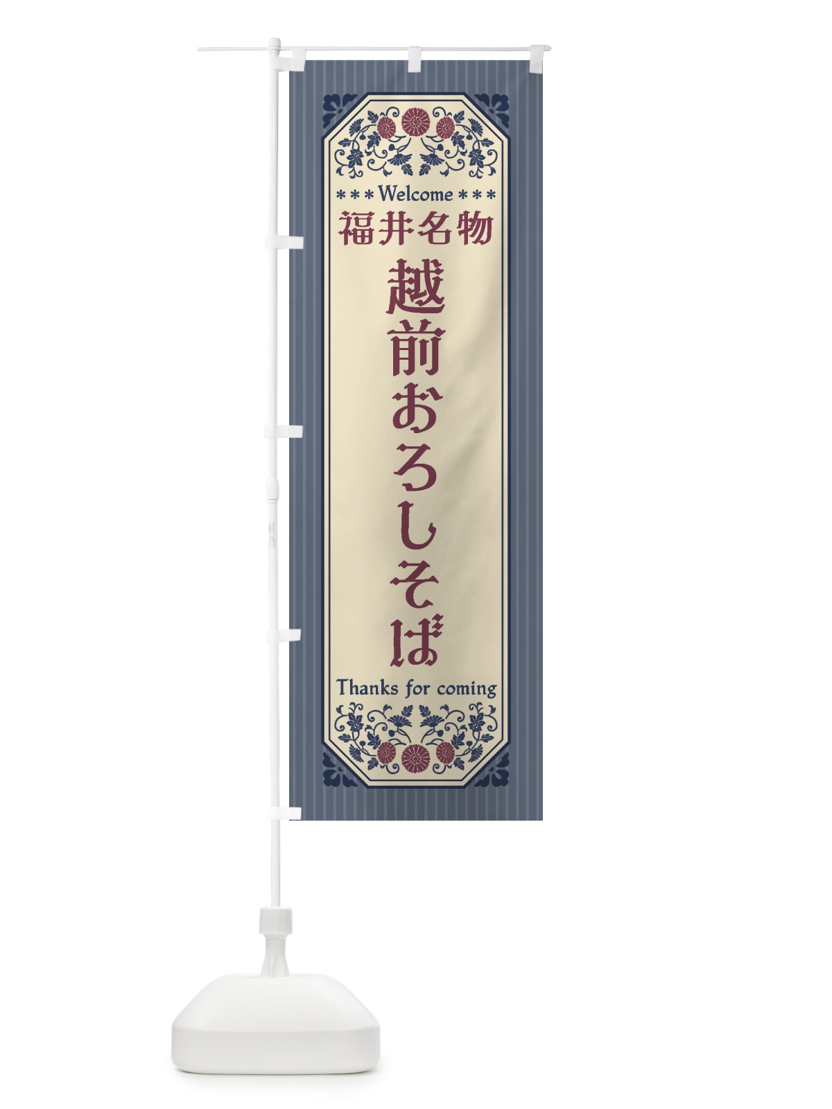 のぼり 福井名物・越前おろしそば・レトロ風 のぼり旗 44TY(デザイン【C】)