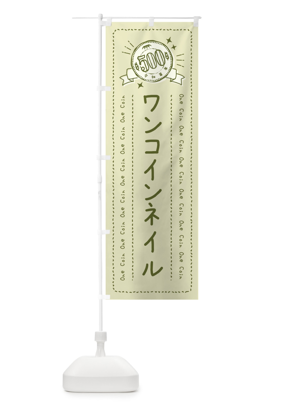 のぼり ワンコインネイル のぼり旗 44UF(デザイン【B】)