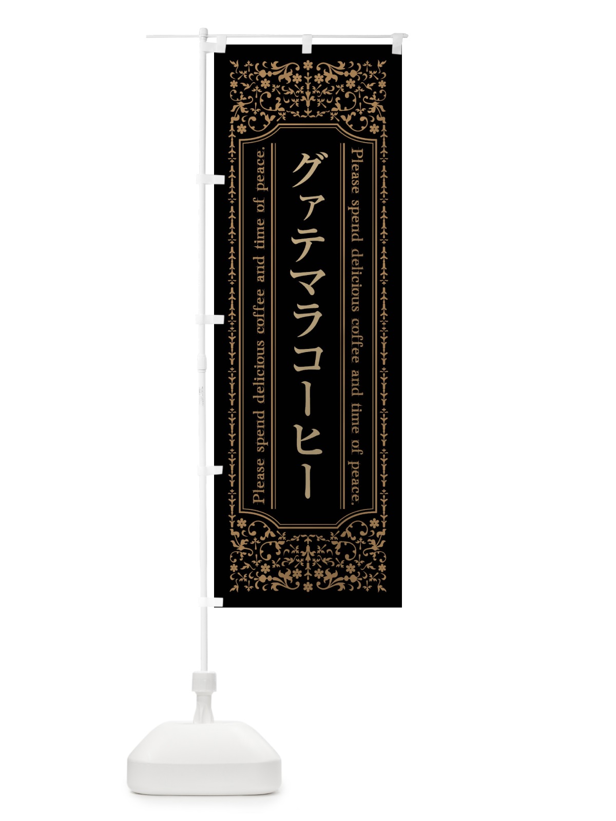 のぼり グァテマラコーヒーカフェ・喫茶店・コーヒー豆 のぼり旗 44X0(デザイン【A】)