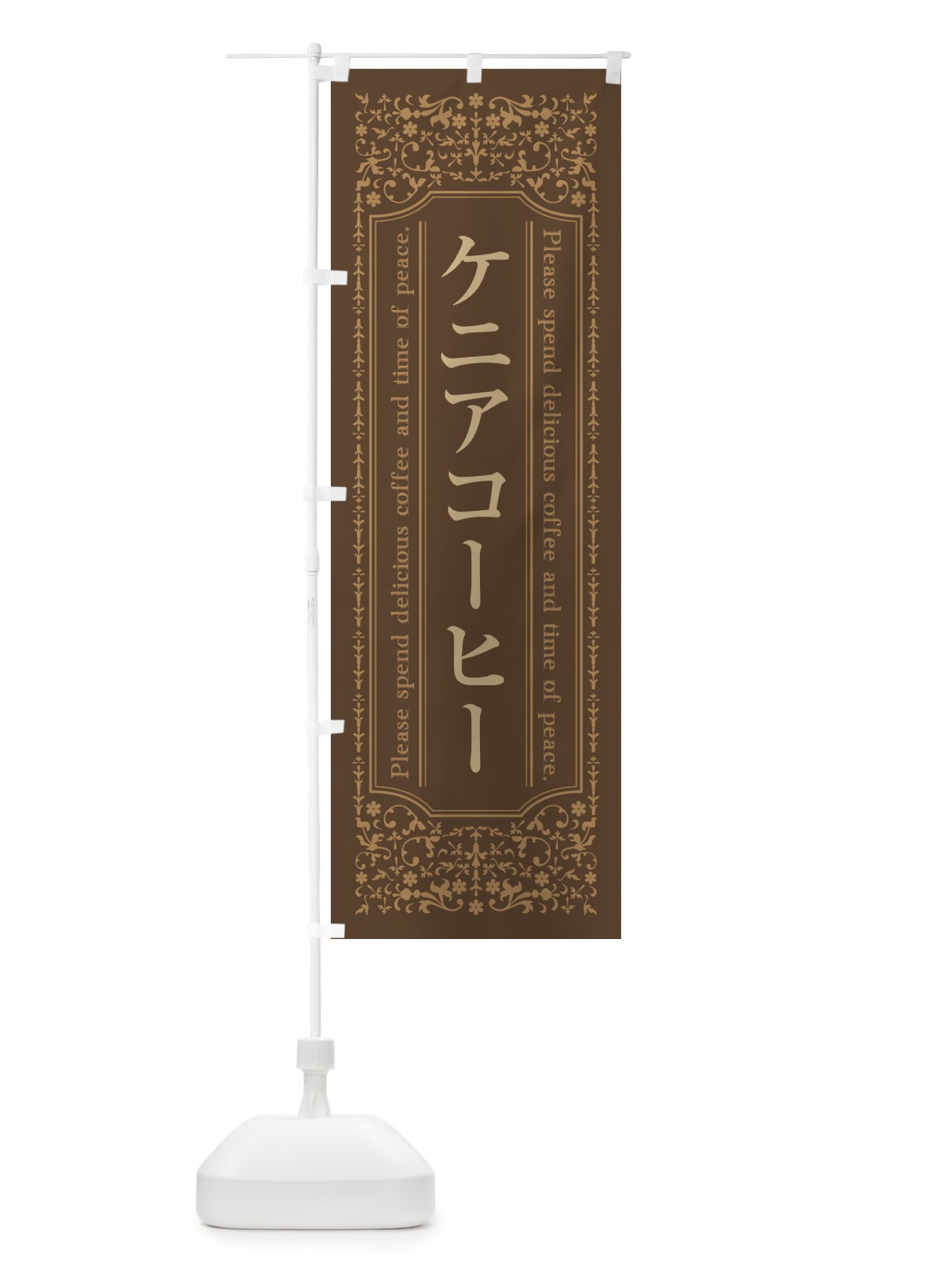 のぼり ケニアコーヒーカフェ・喫茶店・コーヒー豆 のぼり旗 44X1(デザイン【C】)