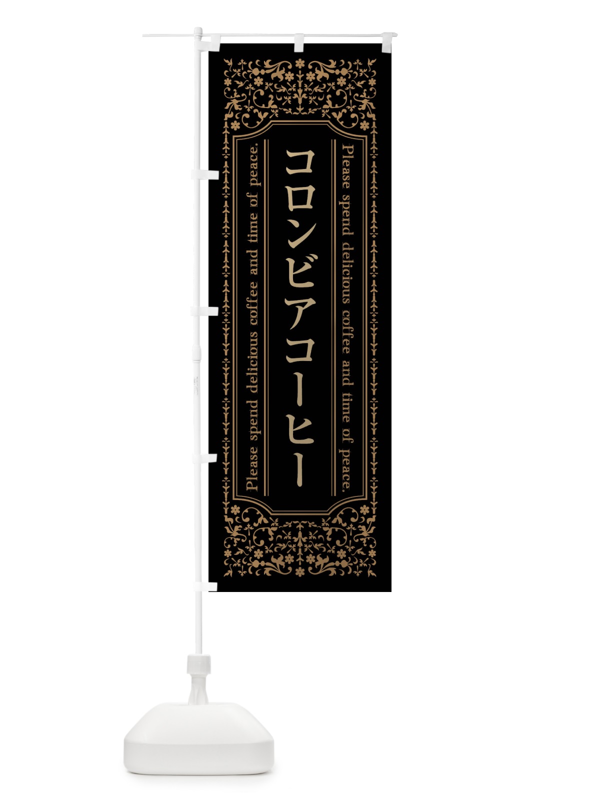 のぼり コロンビアコーヒーカフェ・喫茶店・コーヒー豆 のぼり旗 44X7(デザイン【A】)