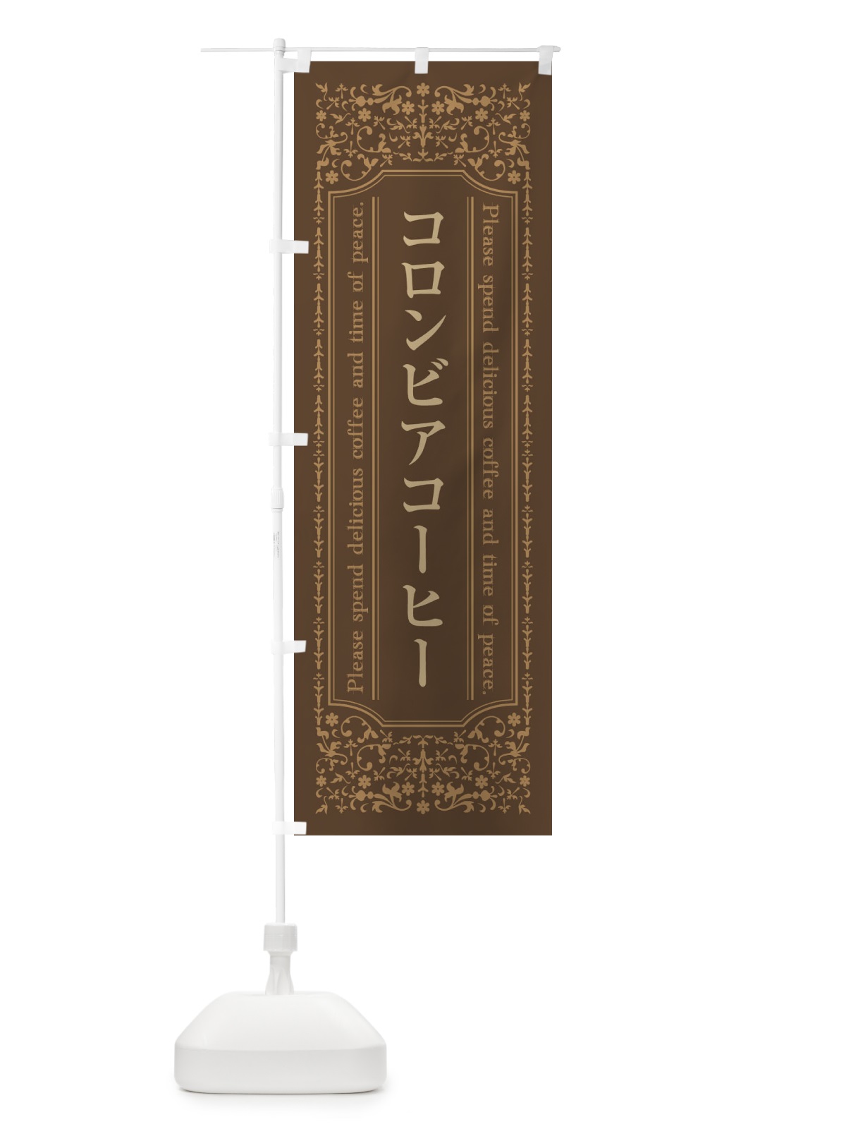 のぼり コロンビアコーヒーカフェ・喫茶店・コーヒー豆 のぼり旗 44X7(デザイン【C】)