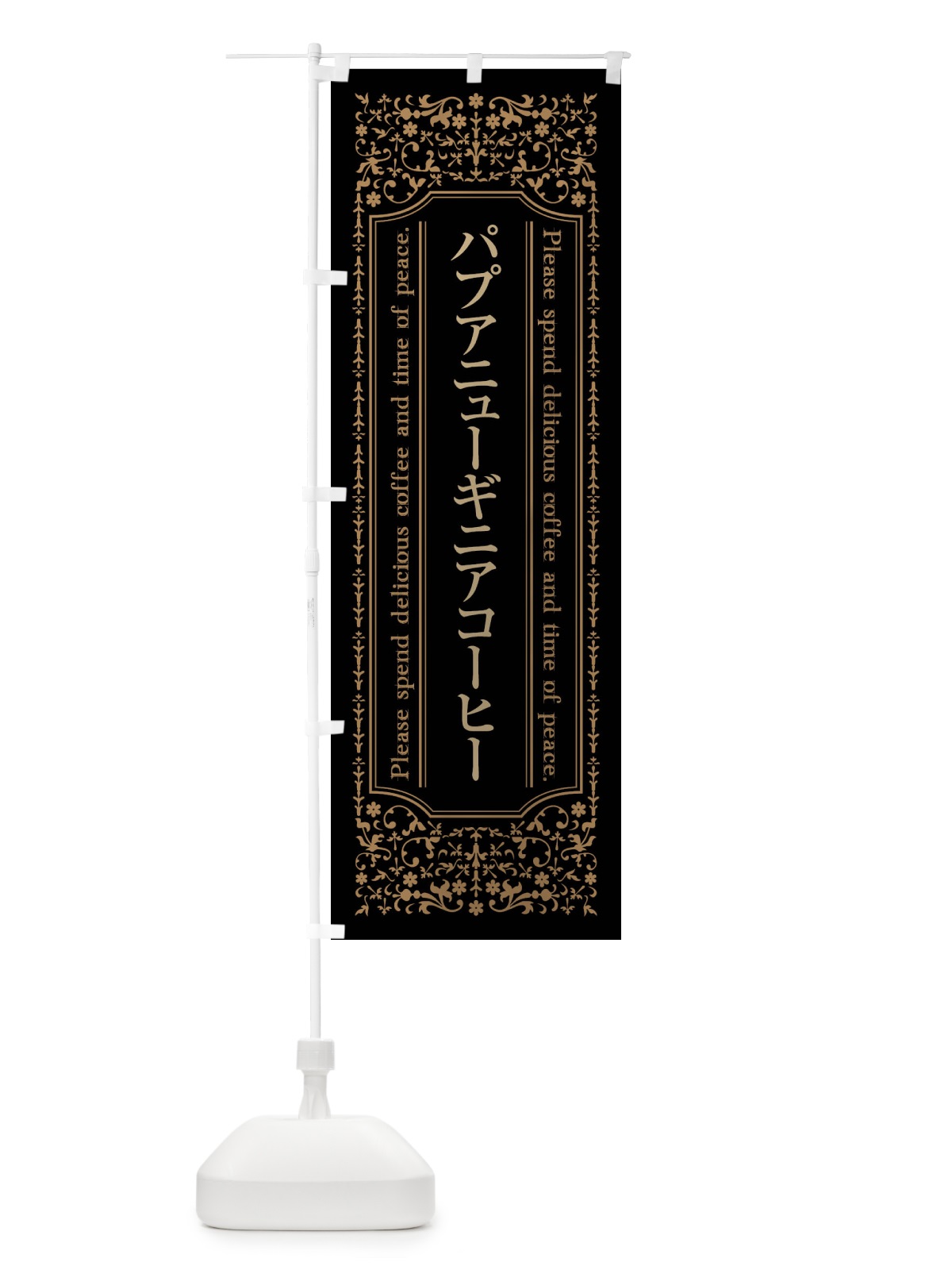 のぼり パプアニューギニアコーヒーカフェ・喫茶店・コーヒー豆 のぼり旗 44X8(デザイン【A】)