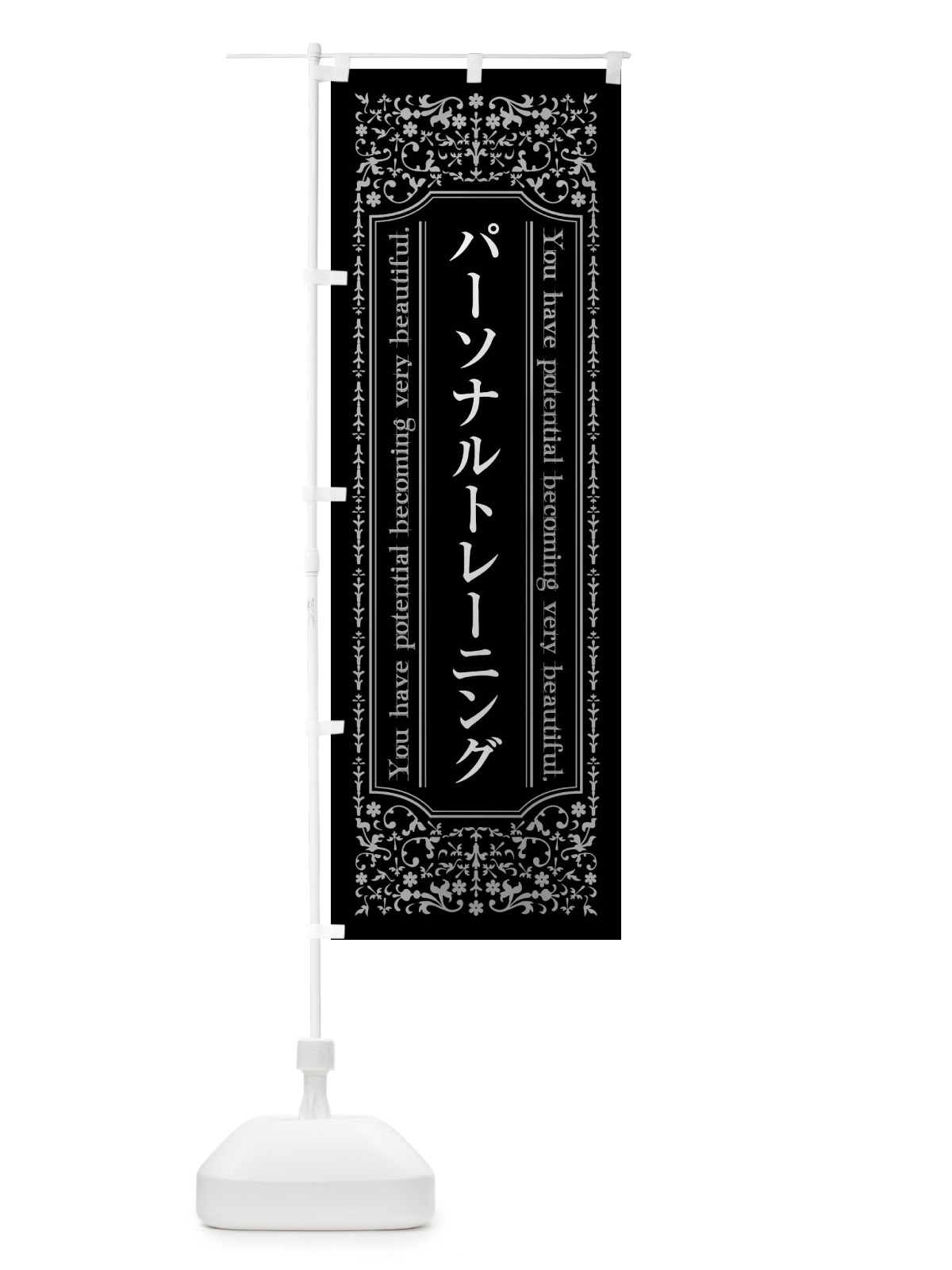 のぼり パーソナルトレーニング のぼり旗 44X9(デザイン【A】)