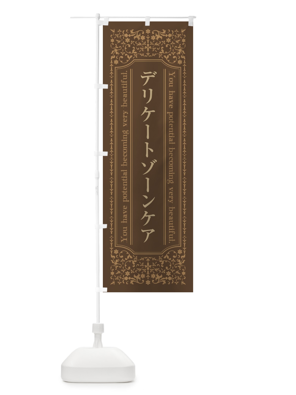 のぼり デリケートゾーンケア のぼり旗 44XA(デザイン【C】)