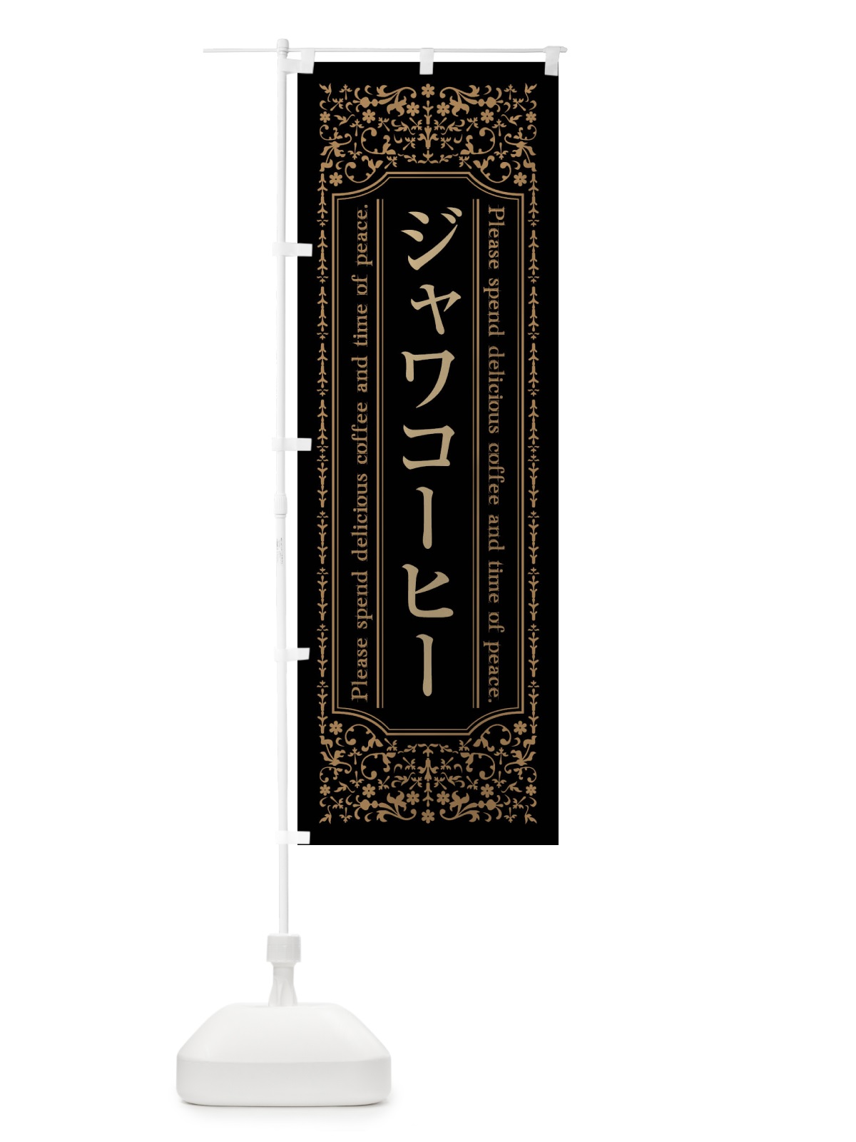 のぼり ジャワコーヒーカフェ・喫茶店・コーヒー豆 のぼり旗 44XF(デザイン【A】)