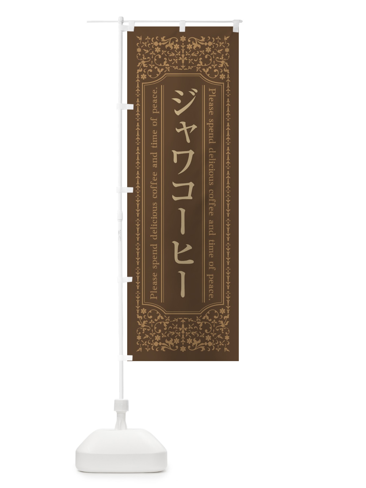 のぼり ジャワコーヒーカフェ・喫茶店・コーヒー豆 のぼり旗 44XF(デザイン【C】)