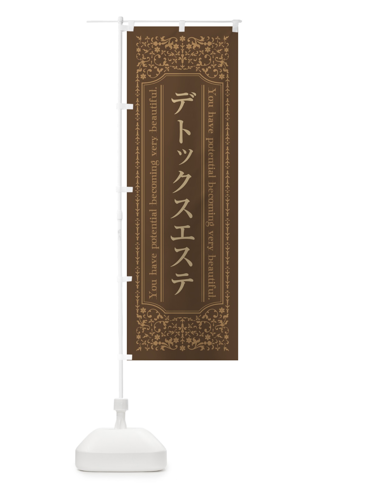 のぼり デトックスエステ のぼり旗 44XG(デザイン【C】)