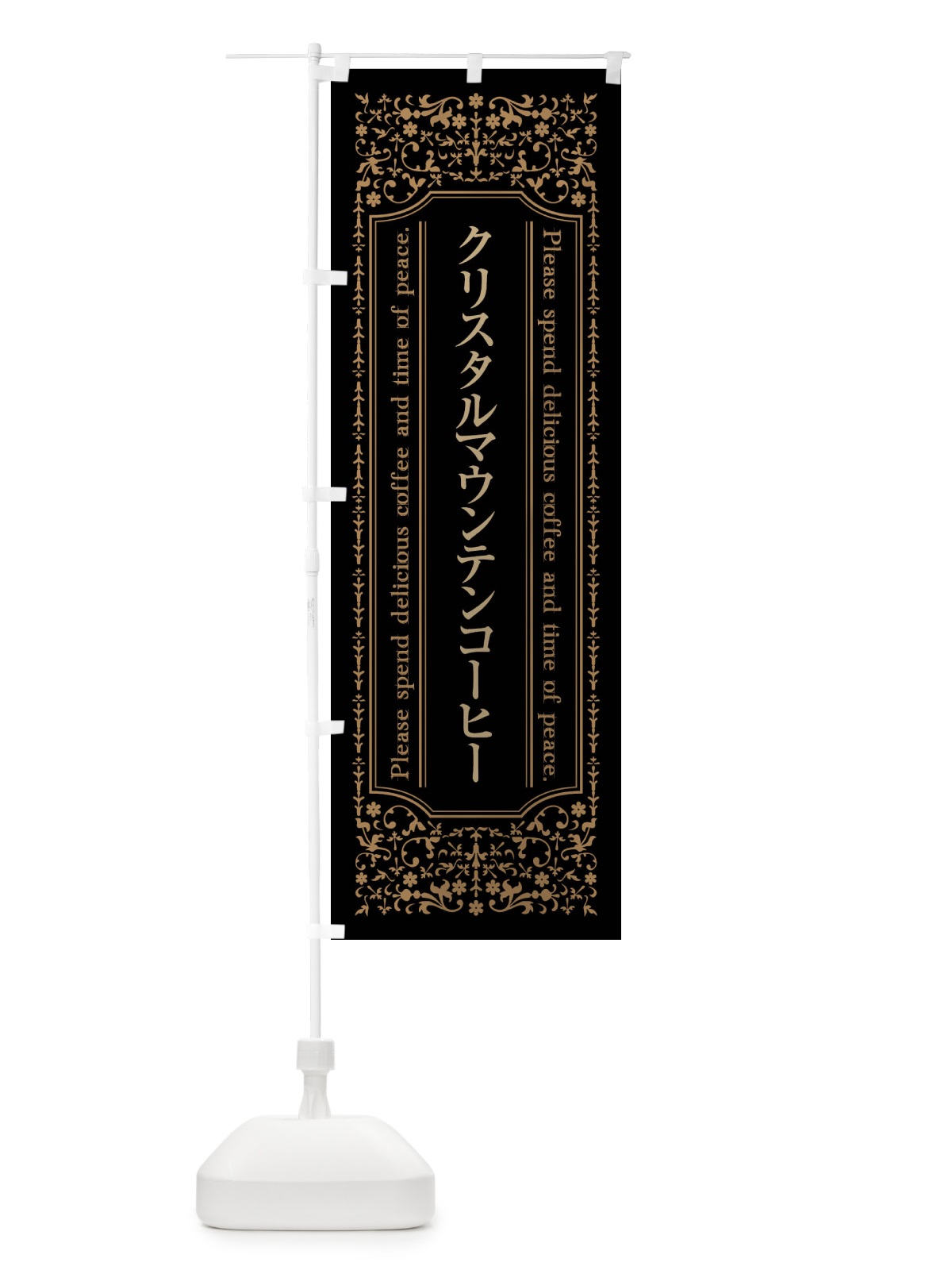 のぼり クリスタルマウンテンコーヒーカフェ・喫茶店・コーヒー豆 のぼり旗 44XK(デザイン【A】)
