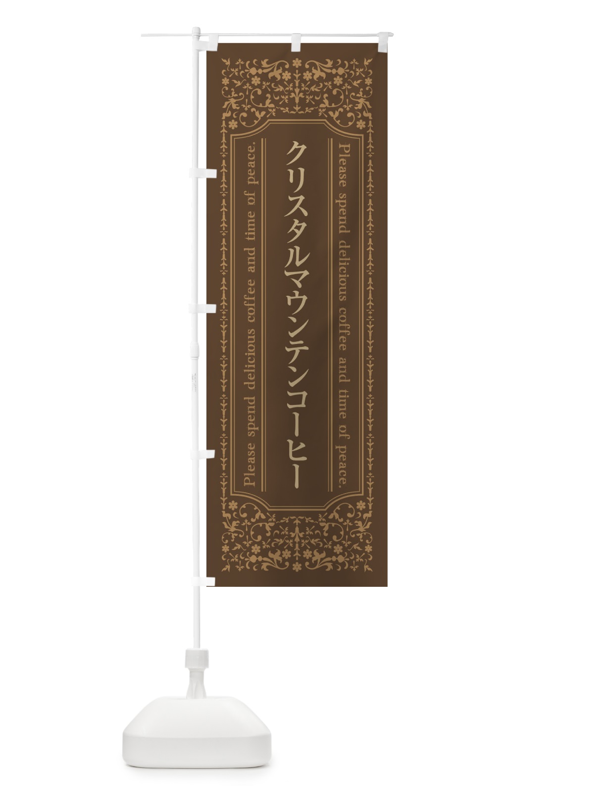 のぼり クリスタルマウンテンコーヒーカフェ・喫茶店・コーヒー豆 のぼり旗 44XK(デザイン【C】)