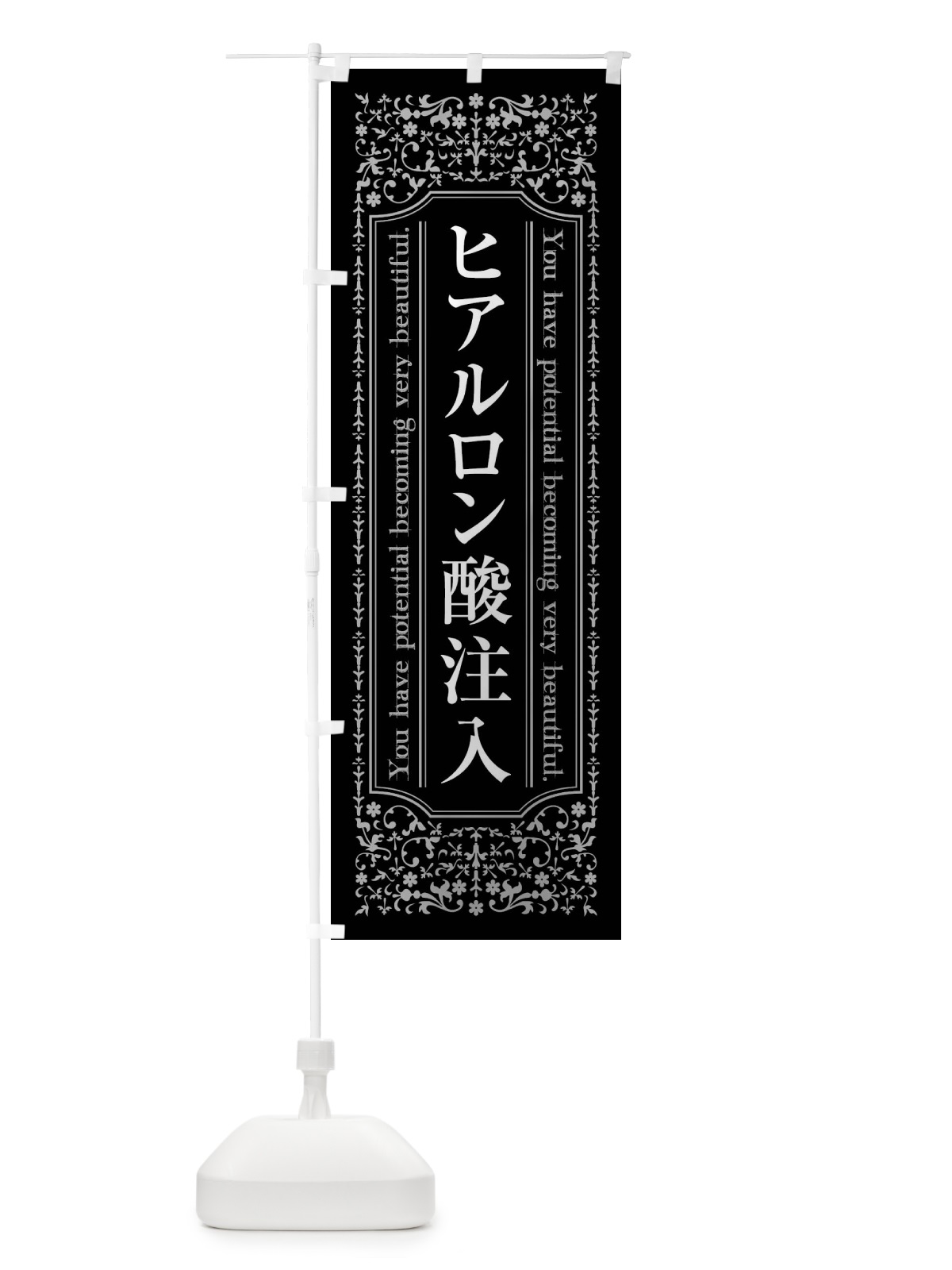 のぼり ヒアルロン酸注入美容整形 のぼり旗 44XP(デザイン【A】)