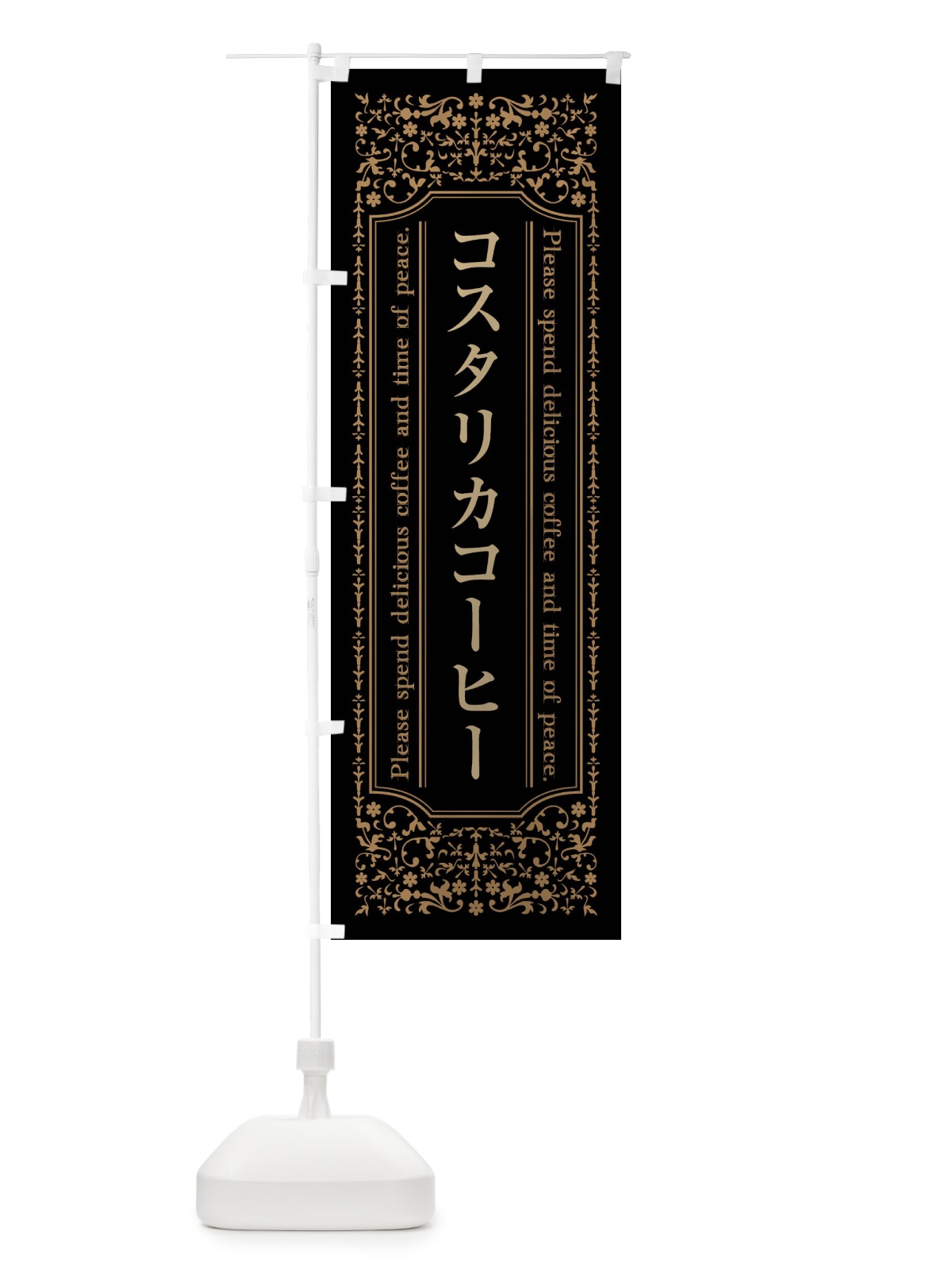 のぼり コスタリカコーヒーカフェ・喫茶店・コーヒー豆 のぼり旗 44XT(デザイン【A】)