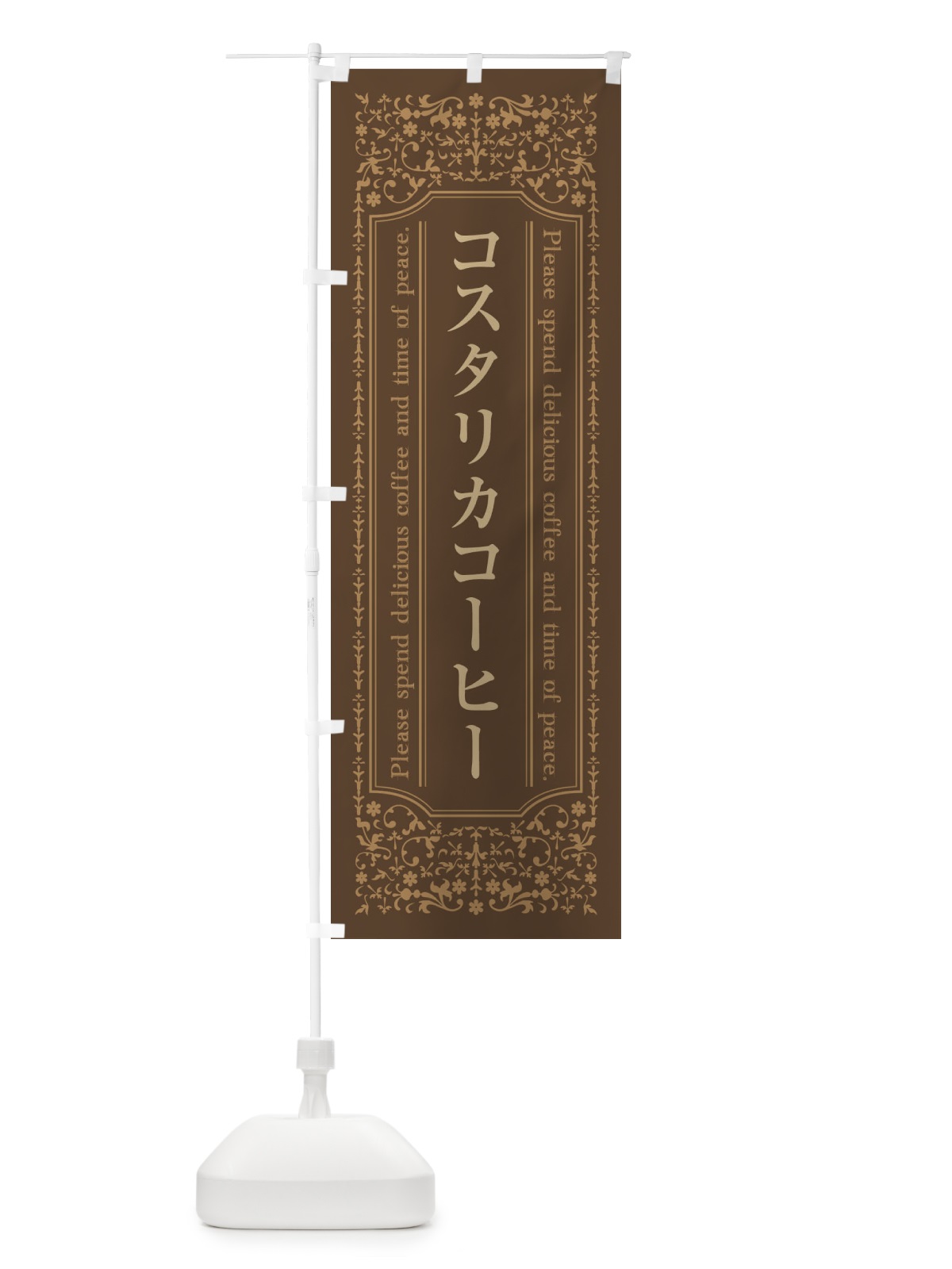 のぼり コスタリカコーヒーカフェ・喫茶店・コーヒー豆 のぼり旗 44XT(デザイン【C】)