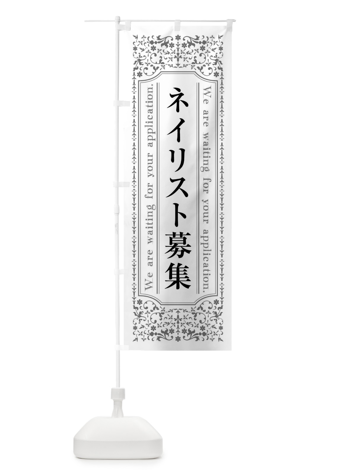 のぼり ネイリスト募集 のぼり旗 44XW(デザイン【A】)