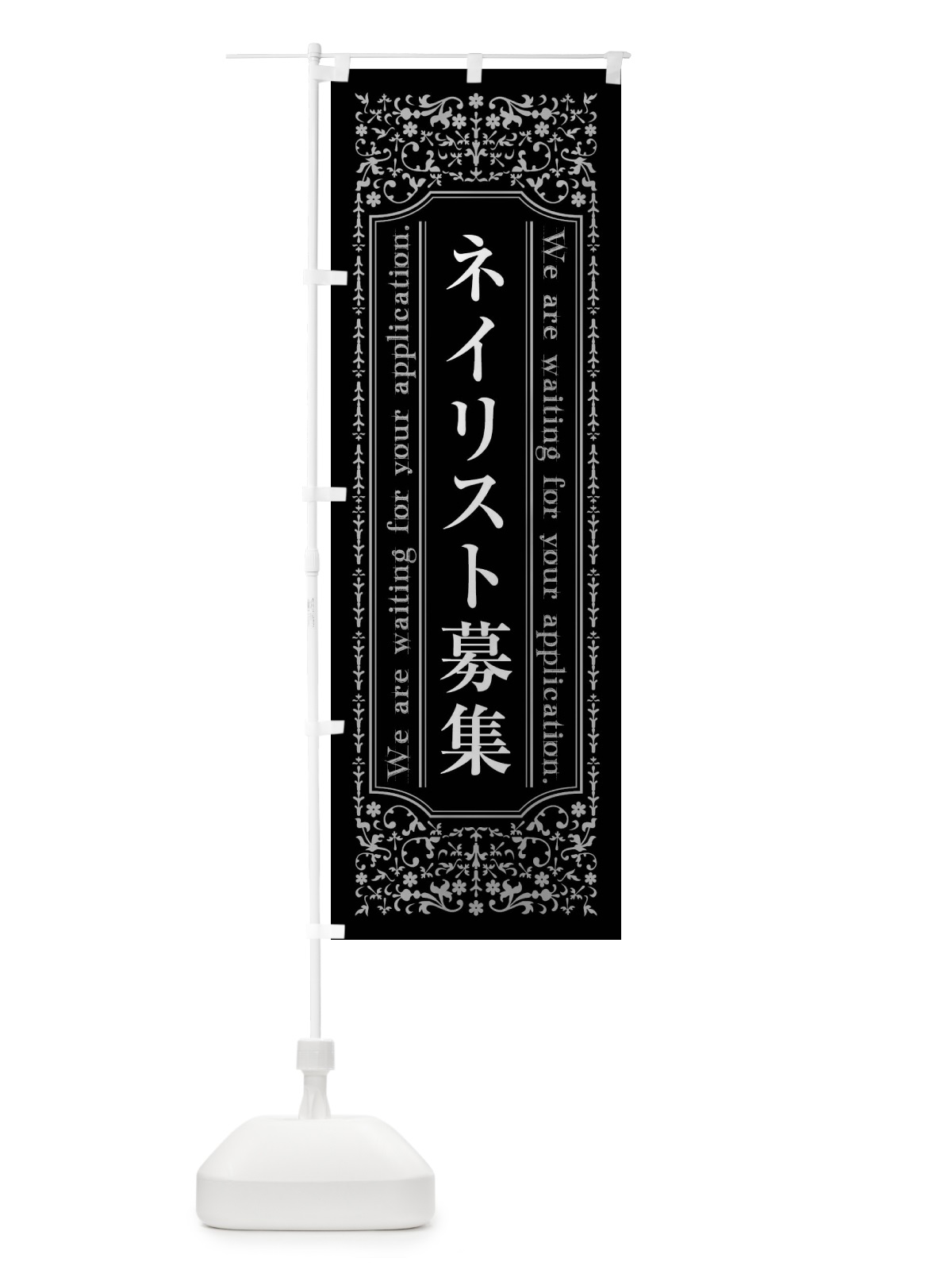 のぼり ネイリスト募集 のぼり旗 44XW(デザイン【B】)
