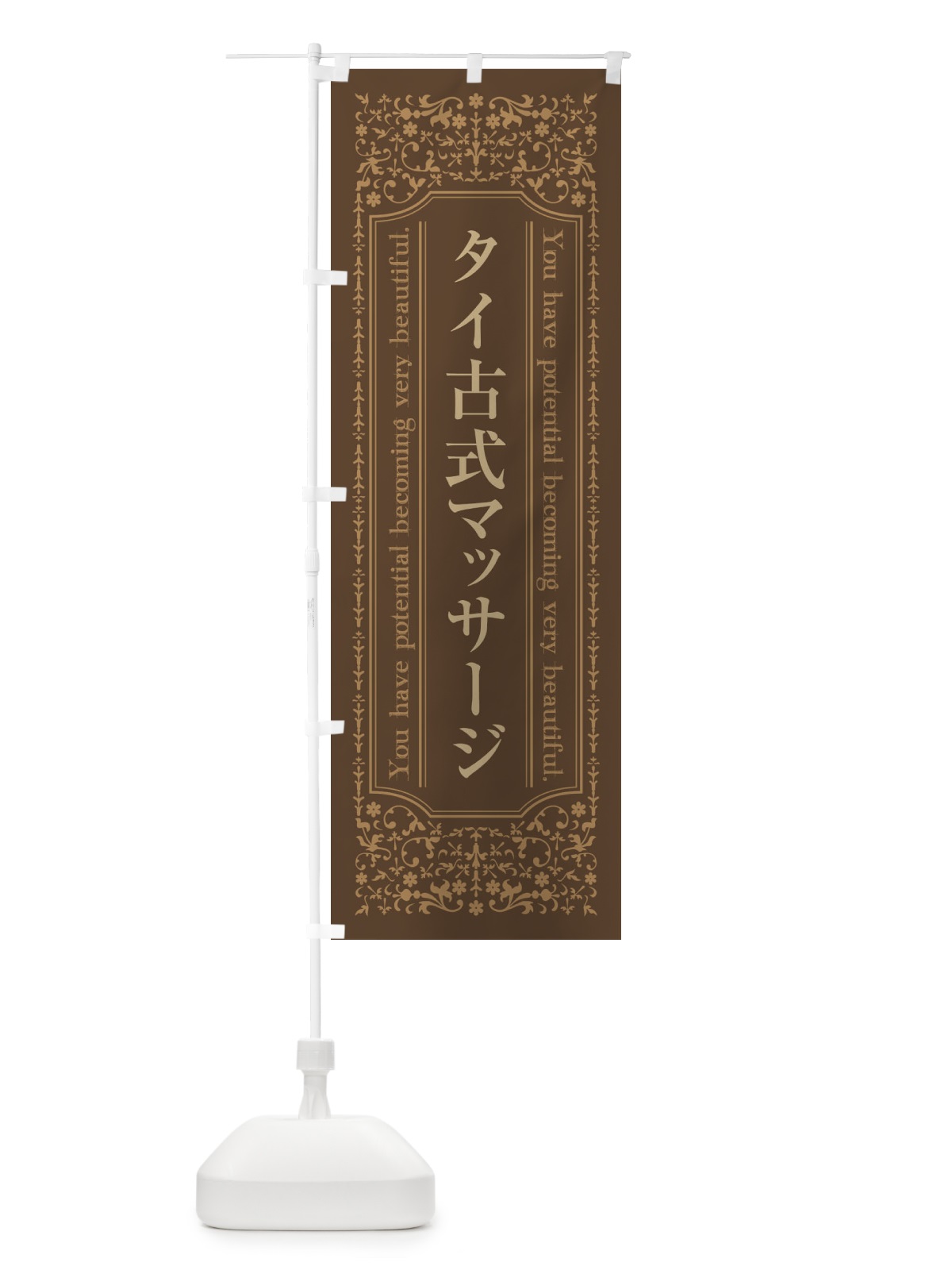 のぼり タイ古式マッサージ のぼり旗 44XX(デザイン【C】)