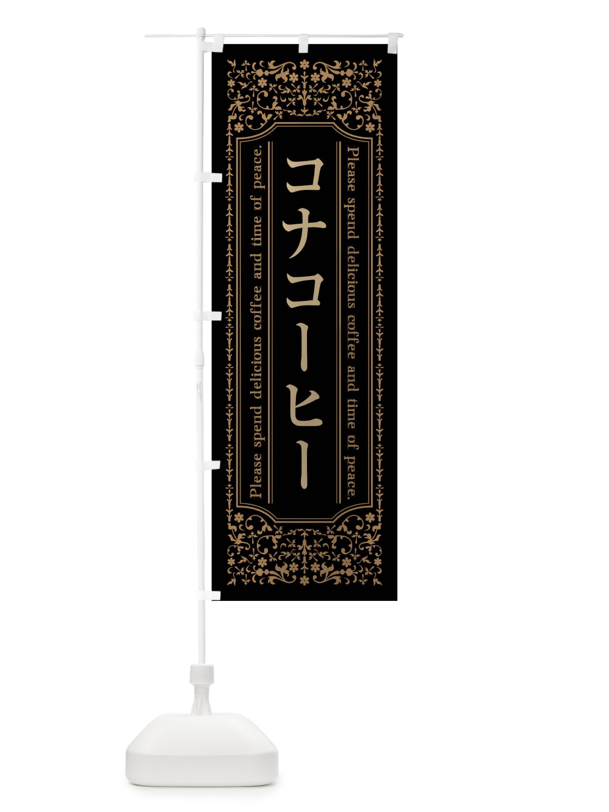 のぼり コナコーヒーカフェ・喫茶店・コーヒー豆 のぼり旗 44XY(デザイン【A】)