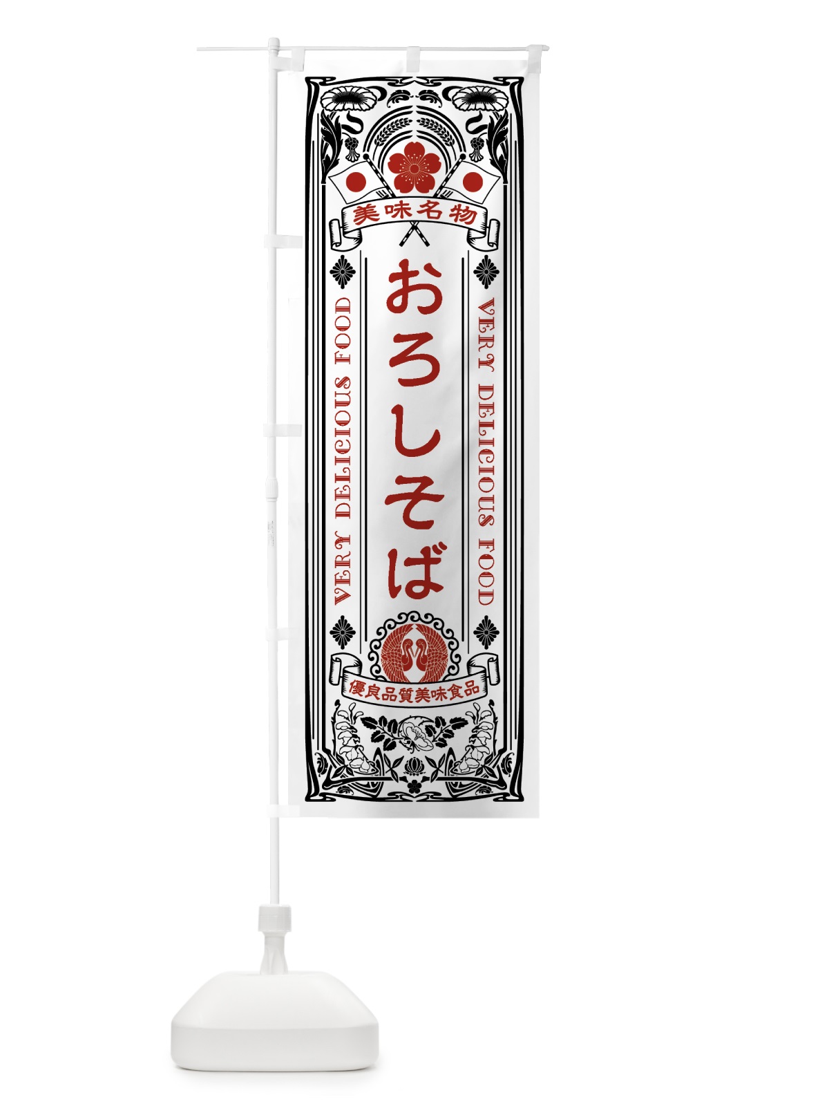のぼり 美味名物・おろしそば・アンティーク風・レトロ風 のぼり旗 44Y1(デザイン【B】)