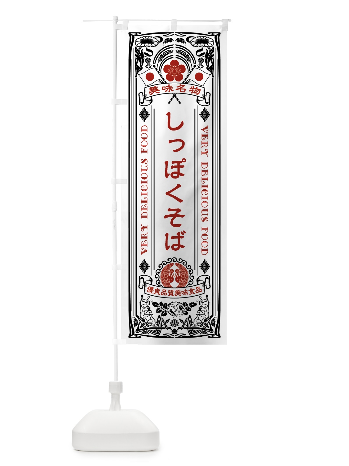 のぼり 美味名物・しっぽくそば・アンティーク風・レトロ風 のぼり旗 44Y2(デザイン【B】)